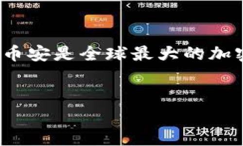 TP钱包的USDT转账到币安的简单指南

在数字货币世界里，用户经常需要将他们的资产从一个平台转移到另一个平台，以便于交易、投资或者获取更好的收益。TP钱包是一种方便的数字货币钱包，而币安是全球最大的加密货币交易所之一。当你需要将USDT（Tether）从TP钱包转账到币安时，只需遵循一些简单的步骤。本文将详细阐述这一过程，确保你能够顺利地完成这一操作。

优质
简易教程：如何将TP钱包中的USDT转账到币安平台