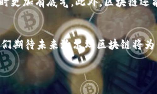 沃尔玛区块链的概念
沃尔玛区块链是沃尔玛公司在供应链管理中运用区块链技术的一个创新举措。这项技术旨在提高食品和商品的可追溯性、透明性以及安全性，帮助消费者迅速获取关于产品来源和处理过程的信息。通过这种方式，沃尔玛不仅提升了自身的运营效率，还能够增强消费者对品牌的信任感。

沃尔玛区块链的重要性
在现代供应链中，信息的重要性不言而喻。沃尔玛区块链的使用，标志着零售行业向数字化和智能化大踏步迈进。首先，它为沃尔玛提供了一个透明的平台，所有相关方都能够实时查看商品的信息和状态。这种透明度不仅能够减少信息的不对称，还能有效降低欺诈的风险。

例如，沃尔玛在食品安全方面的应用显得尤为重要。在过去，一旦出现食品安全问题，如大规模的食品召回，传统的追溯方式可能需要长达数周的时间才能找到问题的根源。而利用区块链，沃尔玛仅需几分钟的时间，就可以追踪到特定食品的来源、仓储及运输情况，这无疑能大大缩短应对危机的时间。

区块链如何改变沃尔玛的供应链管理
传统的供应链管理往往依赖多个中心化的数据系统，这些系统之间的信息交流不畅，容易出现错误。而区块链的去中心化特性，可以让所有参与者在同一个平台上共享数据，更新信息，并且数据一旦被记录，就无法被篡改，这样可以大大提升数据的可靠性。

具体来说，沃尔玛通过区块链技术实现了以下几项功能：
ul
listrong实时数据共享：/strong各个供应商、生产商和分销商能在区块链上实时更新和获取产品信息，减少了信息延迟和误差。/li
listrong增强信任：/strong由于区块链的透明性，所有参与者都能清楚地看到每一个环节，从而增强了各方的信任。/li
listrong高效追溯：/strong在问题发生时，如食品安全事件，可以迅速确定问题产品的来源和流向。/li
listrong降低成本：/strong通过减少中间环节和人工审核，沃尔玛有效降低了运营成本。/li
/ul

沃尔玛区块链的具体应用案例
沃尔玛在区块链技术上的运用并非空穴来风，其背后有着多个实际案例支撑。例如，在2016年，沃尔玛与IBM合作开发了一种名为“Food Trust”的区块链平台，旨在提高食品来源的透明度。该平台上，沃尔玛能够记录和追踪食品的每一个环节，从田间到餐桌的全过程，确保消费者能够时刻知道自己所购产品的安全信息。

另外，在区块链的应用过程中，沃尔玛也还和来自不同领域的多个供应商合作，推动相关标准的制定，为行业内其他公司提供了借鉴和学习的机会。

区块链的未来发展
随着技术的不断进步，沃尔玛的区块链之路并不会止步于此。它们正在不断探索更多的应用场景，例如在药品追溯、物流监控、库存管理等领域，进一步推动供应链的智能化。此外，随着越来越多的企业加入区块链的行列，行业标准和规范也将不断完善，未来的区块链必将更加成熟。

用户可能会问的相关问题
除了沃尔玛区块链的基本概念和应用，用户在了解的时候也会有一些疑问。接下来我们将深入回答两个常见问题。

h4问题一：沃尔玛区块链如何确保数据的安全性？/h4
数据安全是区块链技术的一个重要优势。首先，在区块链中，所有的交易数据都被加密，这意味着只有拥有私钥的用户才能访问这些信息。其二，区块链是一种分布式账本技术，意味着信息被复制并存储在多个节点上，而不是仅存储在一个中心服务器。这大幅度降低了数据被篡改的风险。一旦数据被记录，就无法随意更改或删除，这样可以确保数据的完整性和可信度。

h4问题二：沃尔玛区块链对消费者有什么好处？/h4
对于消费者而言，沃尔玛区块链带来了显著的好处。首先是食品安全方面，消费者可以快速查阅到每一种食品的来源信息，知道其生产加工的每一个环节。这种信息的透明化使消费者在选择产品时更加有底气。此外，区块链还能增加消费者对品牌的信任感，因为他们知道自己购买的产品是经过严格追溯和验证的，将不再面临食品安全隐患。同时，一旦发生食品安全事件，消费者也能及时得到相关信息，避免误伤和损失。

总结
总体而言，沃尔玛区块链是一项兼具创新性和实用性的技术应用，正在为零售行业带来深刻的变革。透明化的供应链、增强的安全性、消费者的信任感，都是其显著的优势。随着技术的不断进步，我们期待未来沃尔玛区块链将为我们带来更多的惊喜。

沃尔玛区块链：提升透明性的供应链新革命