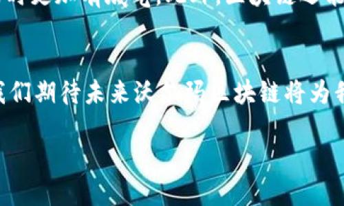 沃尔玛区块链的概念
沃尔玛区块链是沃尔玛公司在供应链管理中运用区块链技术的一个创新举措。这项技术旨在提高食品和商品的可追溯性、透明性以及安全性，帮助消费者迅速获取关于产品来源和处理过程的信息。通过这种方式，沃尔玛不仅提升了自身的运营效率，还能够增强消费者对品牌的信任感。

沃尔玛区块链的重要性
在现代供应链中，信息的重要性不言而喻。沃尔玛区块链的使用，标志着零售行业向数字化和智能化大踏步迈进。首先，它为沃尔玛提供了一个透明的平台，所有相关方都能够实时查看商品的信息和状态。这种透明度不仅能够减少信息的不对称，还能有效降低欺诈的风险。

例如，沃尔玛在食品安全方面的应用显得尤为重要。在过去，一旦出现食品安全问题，如大规模的食品召回，传统的追溯方式可能需要长达数周的时间才能找到问题的根源。而利用区块链，沃尔玛仅需几分钟的时间，就可以追踪到特定食品的来源、仓储及运输情况，这无疑能大大缩短应对危机的时间。

区块链如何改变沃尔玛的供应链管理
传统的供应链管理往往依赖多个中心化的数据系统，这些系统之间的信息交流不畅，容易出现错误。而区块链的去中心化特性，可以让所有参与者在同一个平台上共享数据，更新信息，并且数据一旦被记录，就无法被篡改，这样可以大大提升数据的可靠性。

具体来说，沃尔玛通过区块链技术实现了以下几项功能：
ul
listrong实时数据共享：/strong各个供应商、生产商和分销商能在区块链上实时更新和获取产品信息，减少了信息延迟和误差。/li
listrong增强信任：/strong由于区块链的透明性，所有参与者都能清楚地看到每一个环节，从而增强了各方的信任。/li
listrong高效追溯：/strong在问题发生时，如食品安全事件，可以迅速确定问题产品的来源和流向。/li
listrong降低成本：/strong通过减少中间环节和人工审核，沃尔玛有效降低了运营成本。/li
/ul

沃尔玛区块链的具体应用案例
沃尔玛在区块链技术上的运用并非空穴来风，其背后有着多个实际案例支撑。例如，在2016年，沃尔玛与IBM合作开发了一种名为“Food Trust”的区块链平台，旨在提高食品来源的透明度。该平台上，沃尔玛能够记录和追踪食品的每一个环节，从田间到餐桌的全过程，确保消费者能够时刻知道自己所购产品的安全信息。

另外，在区块链的应用过程中，沃尔玛也还和来自不同领域的多个供应商合作，推动相关标准的制定，为行业内其他公司提供了借鉴和学习的机会。

区块链的未来发展
随着技术的不断进步，沃尔玛的区块链之路并不会止步于此。它们正在不断探索更多的应用场景，例如在药品追溯、物流监控、库存管理等领域，进一步推动供应链的智能化。此外，随着越来越多的企业加入区块链的行列，行业标准和规范也将不断完善，未来的区块链必将更加成熟。

用户可能会问的相关问题
除了沃尔玛区块链的基本概念和应用，用户在了解的时候也会有一些疑问。接下来我们将深入回答两个常见问题。

h4问题一：沃尔玛区块链如何确保数据的安全性？/h4
数据安全是区块链技术的一个重要优势。首先，在区块链中，所有的交易数据都被加密，这意味着只有拥有私钥的用户才能访问这些信息。其二，区块链是一种分布式账本技术，意味着信息被复制并存储在多个节点上，而不是仅存储在一个中心服务器。这大幅度降低了数据被篡改的风险。一旦数据被记录，就无法随意更改或删除，这样可以确保数据的完整性和可信度。

h4问题二：沃尔玛区块链对消费者有什么好处？/h4
对于消费者而言，沃尔玛区块链带来了显著的好处。首先是食品安全方面，消费者可以快速查阅到每一种食品的来源信息，知道其生产加工的每一个环节。这种信息的透明化使消费者在选择产品时更加有底气。此外，区块链还能增加消费者对品牌的信任感，因为他们知道自己购买的产品是经过严格追溯和验证的，将不再面临食品安全隐患。同时，一旦发生食品安全事件，消费者也能及时得到相关信息，避免误伤和损失。

总结
总体而言，沃尔玛区块链是一项兼具创新性和实用性的技术应用，正在为零售行业带来深刻的变革。透明化的供应链、增强的安全性、消费者的信任感，都是其显著的优势。随着技术的不断进步，我们期待未来沃尔玛区块链将为我们带来更多的惊喜。

沃尔玛区块链：提升透明性的供应链新革命