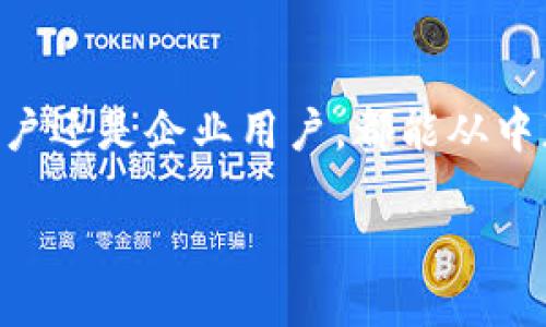 什么是腾讯文档区块链？
最近，很多人开始关注区块链技术，尤其是大型企业如何将其应用于自身的服务中。腾讯文档作为腾讯公司旗下的一款在线文档编辑工具，它的区块链功能引起了大家的广泛兴趣。那么，腾讯文档区块链到底是什么呢？它又是如何在文档管理与共享中扮演重要角色的呢？接下来，我们将一起深入探讨。

腾讯文档区块链的基本概念
腾讯文档区块链是一项基于区块链技术的功能，旨在提高文档的安全性、透明度和可追溯性。区块链本身是一种去中心化的数字账本技术，它可以将数据以块的形式链连起来，这样的设计使得信息在生成后几乎无法被篡改。在腾讯文档中引入区块链技术，可以确保文档编辑和共享过程中的每一个重要步骤都被记录，并且能够对每一次的更改进行追踪。

腾讯文档区块链的功能与优势
使用腾讯文档的区块链功能，用户能够享受到以下几方面的优势：

ul
    listrong安全性：/strong区块链的特性使得文档数据不会轻易被篡改或者删除。这意味着无论是与他人共享文档，还是自己保留备份，都能有更高的安全保障。/li
    
    listrong透明度：/strong通过区块链技术，用户可以轻松查看到文档编辑的历史记录，了解文档的每一次更改。这对于企业在审计和合规性方面尤为重要。/li
    
    listrong防伪能力：/strong区块链的不可篡改性使得文档后期的修改和伪造变得几乎不可能，可以大大提升文档的可信度。/li
    
    listrong高效合作：/strong在团队合作中，区块链能够清楚显示各个成员对文档的贡献和修改，促进更为高效的团队协作。/li
/ul

场景应用
那么，腾讯文档区块链实际应用在哪些场景中呢？
首先，在学术领域，很多学校和研究机构需要确保研究成果的原创性和可信性，使用区块链技术可以帮助保留数据的完整性，避免学术不端行为。
其次，在商业合同和法律文件的管理中，区块链能够提供强有力的证据，确保当事人必须遵循协议的内容，同时快速解决争议。
再次，文档的审计与合规流程往往繁琐，中间需要追踪大量的信息。腾讯文档区块链可以简化这一过程，实时跟踪每一步的变动，极大地降低了人力成本。

如何使用腾讯文档区块链功能？
如果你想尝试腾讯文档区块链功能，那么你可以按照以下几个简单的步骤进行操作：
ol
    li首先，你需要注册一个腾讯文档账户。这是基础步骤，注册后你就可以使用腾讯文档的众多功能。/li
    li在创建新文档时，你可以选择启用区块链功能。具体选项可能会在文档设置中出现，根据提示来开启即可。/li
    li编辑文档时，每次保存和修改，系统会自动记录这些数据到区块链上。用户可以随时查看变更记录。/li
    li完成后，分享文档的链接或通过腾讯文档助手，确保收件人也能享受到区块链带来的便利。/li
/ol

相关问题探讨

问题一：区块链技术的工作原理是什么？
理解区块链技术的工作原理其实并不复杂。简单来说，区块链就像是一个分散的数据库，它由众多节点（计算机）共同维护。每个节点都有完整的数据副本，这样任何一个节点出现问题，其它节点依然能正常运作。
当新的信息（比如一份文件的编辑记录）生成时，它会被打包成一个“区块”，并通过加密算法生成一个唯一的“指纹”，这个指纹会和前一个区块的信息相连接，从而形成一条连续的链。这样便形成了不可篡改的数据链。每当有人想要修改信息时，系统会验证所有相关节点的信息，如果其中有任何一个节点的信息与其不符，修改便无法通过验证。

问题二：腾讯文档区块链对企业环境的影响是什么？
腾讯文档区块链的应用，不仅为企业提供了一种安全、透明、可追溯的文档管理方式，还有助于企业提升内部管理效率。在传统文档管理模式下，企业在审计、合规、版权保护等方面常常面临挑战。而通过应用区块链技术，企业能够确保每一份文档都有明确的责任归属，避免因信息失真而导致的法律风险。
此外，随着远程办公的普及，团队成员常常需要跨地域协同工作。通过腾讯文档区块链，团队可以在同一平台上高效协作，无需担心文档被篡改或丢失，也不必费心频繁地沟通变更情况，这无疑为企业的运营效率提供了强有力的支持。

总结
总之，腾讯文档区块链作为一项创新性的应用，正在不断推动文档管理的变革。它通过确保信息的安全性和透明度，为用户提供了更高效的办公体验。不论是个人用户还是企业用户，都能从中获得实实在在的好处。未来，随着区块链技术的不断发展与成熟，腾讯文档和其它在线工具将不断和更新，期待能够为更多用户带来便利与创新。

腾讯文档区块链：安全透明的文档管理新方式