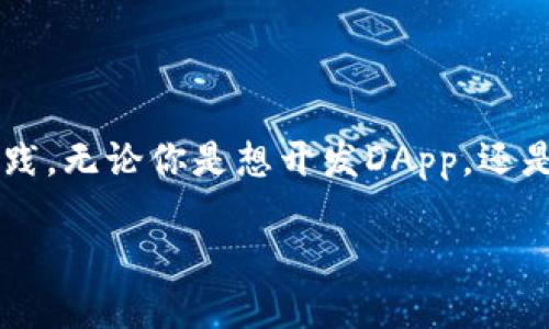 在讨论TP钱包（Trust Wallet）能否与BSC（币安智能链）测试网连接之前，我们需要更详细地了解TP钱包的功能及其与区块链的互动方式。

TP钱包简介
TP钱包，或称为Trust Wallet，是一款支持多种区块链的加密货币钱包。它不仅可以存储常见的ERC20和BEP20代币，还支持多条公链及其生态系统内的各种资产。TP钱包的最大特点之一是其用户友好的界面，便于用户进行加密资产的管理与交易。因此，很多初学者和资深用户都喜欢选择TP钱包作为他们的数字资产管理工具。

BSC测试网概述
BSC，即币安智能链，是一个与以太坊兼容的区块链网络，主打快速低成本的交易体验。为了开发和测试在BSC上运行的去中心化应用（DApp），开发者会使用BSC测试网。测试网运行在一个模拟环境中，提供一个类似主网的体验，但不涉及真实资产，适合项目开发和测试用途。

TP钱包与BSC测试网的兼容性
简单来说，TP钱包是可以与BSC测试网连接的。用户可以通过简单的步骤在钱包中添加BSC测试网，以便进行测试和理清项目思路。添加测试网后，用户可以轻松地发送、接收和管理测试资产，参与各类测试活动。

如何在TP钱包中添加BSC测试网
如果你准备在TP钱包中增加BSC测试网，可以按照以下步骤操作：

ol
    listrong打开TP钱包应用：/strong确保你已经安装了TP钱包，并用你的助记词或者私钥登录。/li
    listrong进入“设置”页面：/strong在钱包的主界面，通常在右下角会有一个“设置”或者“管理”按钮，点击进入。/li
    listrong选择网络添加：/strong在设置页面中，找到“网络”选项，点击添加网络。/li
    listrong输入BSC测试网信息：/strong系统将要求你输入BSC测试网相关的信息，如网络名称、RPC URL等。这里的主要信息包括：
        ul
            listrong网络名称：/strong可以命名为“BSC Testnet”或其他你喜欢的名称。/li
            listrongRPC URL：/strong常用的BSC测试网RPC URL为“https://data-seed-prebsc-1-s1.binance.org:8545/”。/li
            listrong链ID：/strong通常测试网的链ID为“97”。/li
            listrong货币符号：/strong可以填写“BNB”或“tBNB”（测试BNB）。/li
            listrong区块浏览器：/strong可以填入“https://testnet.bscscan.com/”。/li
        /ul
    /li
    listrong保存设置：/strong完成上述信息输入后，确保点击“完成”或“保存”来确认你的设置。/li
/ol

在BSC测试网中进行交易的注意事项
在BSC测试网中进行任何交易时，注意以下几点：

ul
    listrong资产安全性：/strong虽然测试网不涉及真实资产周转，但仍要保持警惕，确保不泄露个人私钥或助记词。/li
    listrong测试资产获取：/strong可以通过指定的水龙头获取测试版的BNB，用于支付交易费用。很多开发者和论坛会提供水龙头链接，关注项目更新以获取最新信息。/li
    listrong实时更新：/strong关注你参与的项目是否有更新或公告，测试网环境会 较为频繁地迭代和变更。/li
    listrong相应社区支持：/strong积极参与到相应社区或者开发者论坛中，与其他用户交流，可以收获到很多技巧和信息。/li
/ul

常见问题解答

h4问题一：使用BSC测试网有什么好处？/h4
使用BSC测试网的好处主要体现在以下几个方面：
ul
    listrong低成本试错：/strong在测试网环境中，开发者可以自由尝试不同的合约和功能，并评估它们的性能，而无需承担实质性的经济损失。/li
    listrong便捷的调试环境：/strong测试网的实时性质允许开发者即时观察合约的表现并做出相应调整，确保产品的质量。/li
    listrong提升用户体验：/strong通过测试网，团队可以提前发现用户在使用界面时可能出现的问题，便于在正式上线之前进行改进。/li
/ul

h4问题二：BSC测试网与主网有什么区别？/h4
BSC测试网与主网的主要区别在于：
ul
    listrong资产的真实性：/strong测试网不会使用真实的资产，参与者用的是模拟资产，而主网则是实际的加密货币。/li
    listrong交易费用：/strong测试网的交易通常是免费的或极低的，而主网需要支付真实的交易费用。/li
    listrong网络稳定性：/strong主网经过实际应用的考验，性能与稳定性更高，而测试网可能存在较多的不确定性问题，频繁地进行版本更新。/li
/ul

总结
总的来说，TP钱包可以非常方便地连接BSC测试网，为开发者和用户之间架起一座桥梁。在这个测试环境中，有无限的可能性可以探索，无限的创意可以实践。无论你是想开发DApp，还是参与社区讨论与交易，BSC测试网都是一个极好的出发点。希望你在使用TP钱包连接BSC测试网的过程中，能够获得满意的体验，激发出更多的创新灵感！

如何在TP钱包中成功连接BSC测试网