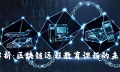 深入解析：区块链远程教