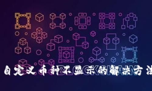 ## TP钱包自定义币种不显示的解决方法与设置指南