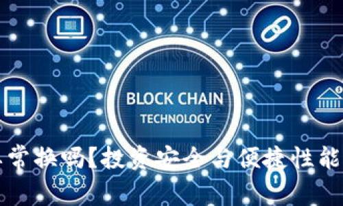 TP钱包需要常换吗？投资安全与便捷性能的深度解析