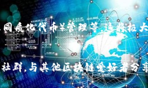   安全便捷的TP钱包最新版官网下载指南 / 
 guanjianci TP钱包, 数字货币, 区块链, 钱包下载 /guanjianci 

引言
在数字货币的世界里，安全性和便捷性是每个用户最为关心的问题。随着区块链技术的快速发展，越来越多的人开始探索并使用数字资产，而TP钱包作为一种新兴的数字货币钱包，正在吸引越来越多的用户。无论你是区块链的老玩家还是刚刚踏入这个领域的新手，了解TP钱包最新版的下载和使用无疑是迈向数字货币世界的重要一步。

什么是TP钱包？
TP钱包是一款多功能的数字货币钱包，支持多种主流的加密资产管理。用户可以通过它进行资产的存储、转账、兑换等操作。TP钱包最大的特点在于它的安全性能。所有私钥都保存在用户的设备上，而不是通过云端存储，极大地降低了用户资产被盗的风险。同时，TP钱包还提供了多重签名和冷存储等安全措施，为用户的数字资产保驾护航。

为何选择TP钱包最新版？
随着技术的进步，TP钱包不断更新迭代。最新版钱包不仅在功能上进行了，其用户界面的设计也更加友好，使用起来十分顺手。最新版TP钱包通常拥有以下几大亮点：
ul
    listrong友好的用户体验：/strong新版界面更，让用户更容易找到所需要的功能。/li
    listrong安全性更高：/strong借助最新的加密技术，确保用户资产的安全。/li
    listrong多币种支持：/strong支持更多的加密货币，满足用户多元化的需求。/li
    listrong快速交易：/strong了交易流程，用户可以更加快速地完成转账和兑换操作。/li
/ul

如何下载TP钱包最新版？
下载TP钱包最新版其实非常简单。请根据以下步骤进行操作：
ol
    listrong访问官网：/strong首先你需要打开TP钱包的官方网站。在官网上，你可以找到最新版本的下载链接。/li
    listrong选择平台：/strongTP钱包支持多种操作系统，包括iOS、Android以及PC版本，根据你的设备选择合适的下载方式。/li
    listrong下载安装：/strong点击下载按钮，按照提示进行安装。一般情况下，安装过程十分快捷。/li
    listrong注册账户：/strong安装完成后，打开TP钱包，进行账户注册。你需要设置一个强密码以保护你的资产。/li
/ol

TP钱包的安全性探讨
随着数字货币市场的不断发展，用户的安全意识也在逐步提升。TP钱包在安全性方面采用了最新的技术，确保用户的资产不会受到威胁。以下是TP钱包的一些安全特性：
ul
    listrong私钥管理：/strong用户的私钥存储在本地，不会上传至云端，防止因服务器漏洞导致的资产被盗。/li
    listrong多重签名：/strong为关键操作设置多重签名，通过多个签名验证后才能进行重要交易，从而增加安全性。/li
    listrong定期安全更新：/strongTP团队会定期对钱包进行安全检查和更新，修复潜在漏洞，提高用户资产的安全保障。/li
/ul

常见问题解答
在用户下载和使用TP钱包的过程中，可能会遇到一些问题。以下是几个常见问题的解答：

h41. TP钱包为何需要权限访问我的位置和通讯录？/h4
TP钱包在某些功能，比如交易对方的位置确认，以及与朋友分享数字资产时，可能需要访问位置和通讯录权限。这些权限并不是强制性的，用户可以根据自己的需要选择是否授予。通常提供这些权限的目的是为了提升用户体验，比如方便用户在进行交易时，能够快速找到信任的交易方。

h42. 如果我丢失了设备，如何找回我的资产？/h4
TP钱包提供了备份恢复功能。当你首次创建钱包时，系统会生成一组恢复助记词，务必将其妥善保存。不论何时，只要拥有这组助记词，就可以在新的设备上恢复你的钱包和资产，因此在使用过程中要留意保护这组助记词，切勿随意泄露。

总结
随着数字货币的普及，选择一款安全且便捷的钱包是每个用户都必须面临的挑战，而TP钱包的最新版则是一个理想的选择。它不仅在功能上新颖完备，更在安全性上提供了全方位的保障。下载和使用TP钱包，让你在数字货币的世界中安心畅游。

常见的用户反馈
很多用户对TP钱包的评价极高，尤其是它的界面设计和操作流程。在社交媒体上，不少用户分享了使用TP钱包的成功故事，他们表示，TP钱包的多种功能让数字资产管理变得轻松自如。然而也有意见反馈，希望增加更多的加密货币支持，以及持续交易速度。TP团队也在不断听取用户的需求，进行相应的升级与改进，以更好地满足用户的期待。

未来展望
随着区块链技术的不断演进，TP钱包必将与时俱进，适应日新月异的市场需求。未来，我们可以期待TP钱包推出更多功能，例如增强的DeFi（去中心化金融）支持、NFT（非同质化代币）管理等。这将极大地丰富用户的数字资产体验，推动数字货币的普及与应用。对于每一个用户而言，了解这些新功能并作出适应，才能在区块链的浪潮中始终占据主动，抓住时代的机遇。

如何融入数字货币的世界？
最后，如果你是数字货币的新手，除了解TP钱包，你还可以通过多个渠道进一步了解该领域。例如，可以订阅一些数字货币和区块链技术的教育性视频，加入相关的线上社群，与其他区块链爱好者分享经验。同时，保持对市场动态的关注，有助于你在这个快速变化的行业中保持敏锐。选择TP钱包，开启你的数字资产之旅，你会发现一个崭新的世界正在等待你的探索。