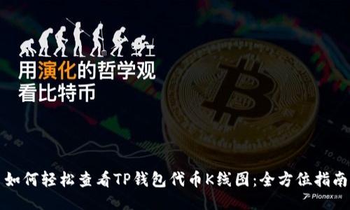 如何轻松查看TP钱包代币K线图：全方位指南