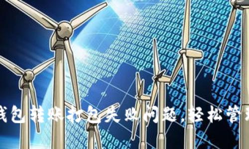 : 如何解决TP钱包转账打包失败问题，轻松管理您的数字资产