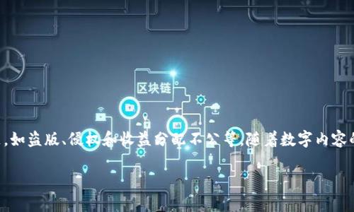 区块链融入版权是一个充满潜力的概念，它利用区块链技术的去中心化特性，旨在解决传统版权管理中存在的一些问题，如盗版、侵权和收益分配不公等。随着数字内容的增多，创作者和消费者之间的信任和透明度问题愈发突出。区块链的出现为这个困扰已久的问题提供了新的解决思路。

区块链与版权：重塑创作与保护的全新模式