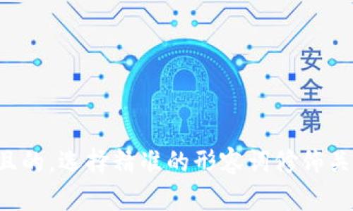 思考一个且的,选择精准的形容词修饰关键词,放进