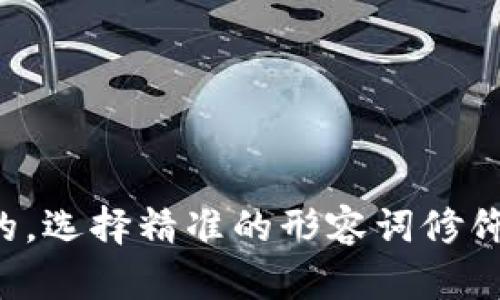 思考一个且的，选择精准的形容词修饰关键词，放进