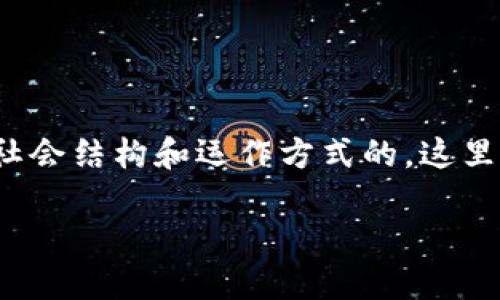 在讨论“区块链社会”的本质之前，我们要深入了解区块链技术本身，它是如何改变我们社会结构和运作方式的。这里，我们会用易于理解的语言和个性化的细节，探讨这项技术究竟与我们的生活有何关联。

区块链社会：去中心化与信任重构的未来