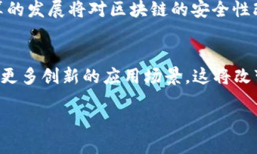 什么是区块链记账？
区块链是一个去中心化的数字账本技术，记账在区块链中意味着保存和记录交易信息的过程。这种技术最初是应用在比特币等加密货币上，但如今它已经扩展到不同领域，涵盖金融服务、供应链管理、医疗健康等多个行业。为了更好地理解“区块链上记账”的概念，我们可以从它的核心特征、应用场景以及未来发展方向来进行详细探讨。

区块链的核心特征
区块链记账与传统会计方式有截然不同的特点。以下是区块链的一些核心特征：
strong去中心化：/strong区块链是一种去中心化的体系，意味着没有单一的控制者。所有的交易都需要网络中多个节点共同验证，这样避免了假交易的出现。 
strong透明性：/strong每笔交易都被所有参与者记录，任何人都可以查看。这种透明性使得交易过程更加可信，减少了潜在的欺诈风险。
strong不可篡改性：/strong一旦交易被记录在区块链上，就无法被修改或删除。这种特性保证了数据的完整性，让用户对交易信息充满信心。
strong匿名性：/strong尽管交易信息是公开的，但用户的身份是匿名的。这样的设计在保护个人隐私的同时，也促进了信息的自由流通。

区块链记账的应用场景
随着区块链技术的发展，记账业务已经不仅限于加密货币，它的应用场景也越来越广泛。以下是几个主要的应用领域：

h41. 金融服务/h4
金融行业是区块链记账技术应用最广泛的领域之一。从实时结算到跨境支付，区块链可以大幅简化流程并降低成本。传统的银行业务通常需要通过多个中介，这不仅耗时还增加了风险。而通过区块链，资金可以在几分钟内完成转账，显著提高了效率。

h42. 供应链管理/h4
在供应链上，产品从生产到销售需要经过多个环节，任何一个环节出错都可能导致损失。区块链可以实时记录每一个环节的信息，包括生产时间、运输状态等，确保每个参与者都能获得准确数据，从而提高透明度，减少纠纷。

h43. 医疗健康/h4
在医疗领域，患者的健康数据至关重要。通过区块链技术，患者的病例信息可以安全地存储和共享，确保在需要时快速访问，同时保护个人隐私。此外，医药供应链中的药品信息也可以通过区块链进行追踪，以避免假药的出现。

h44. 智能合约/h4
智能合约是区块链中一种自动执行的合约，当满足特定条件时，合约内容会自动执行。这在房产交易、保险理赔等领域都有着广泛的应用。通过区块链智能合约，可以降低中介成本，提高交易的安全性。

区块链记账的未来发展
随着技术的不断进步，区块链记账业务将会迎来更多的创新和挑战。新的商业模式将在此基础上涌现，推动各个行业的变革。从去中心化金融（DeFi）到数字身份系统，区块链的应用前景广阔，这也意味着我们将进入一个全新的数字经济时代。

常见问题解答
h41. 区块链记账有哪些优缺点？/h4
区块链记账技术有其独特的优势，但也存在一些不足之处。优点如前文所述，包括去中心化、透明性、不易篡改等。而缺点则可能在于技术实施的复杂性、初期成本较高，以及对能源消耗的担忧。虽然这些问题正在通过新的技术开发和改进得到解决，但在现实应用中仍然是需要考虑的因素。

h42. 未来的区块链记账会有哪些技术创新？/h4
未来，随着技术的不断演进，我们可以期待区块链记账将在多个方面进行创新。例如，层级化区块链（Layer 2）解决方案将提高交易速度和效率；量子计算的发展将对区块链的安全性改变带来新的挑战与机遇；与此同时，生态系统的建立也将促使不同区块链之间的互操作性不断增强。

总结
区块链上记账是一项具有广泛应用潜力的技术，它不仅在金融领域发挥着重要作用，还正在逐步走进我们的日常生活。随着技术的不断发展，我们将看到更多创新的应用场景，这将改变我们传统的思维方式和商业模式。在这条充满机遇与挑战的道路上，我们每个人都可能是未来数字经济的参与者。

区块链记账：透明、安全、高效的数字未来