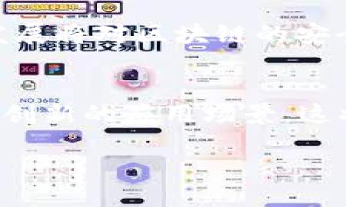 什么是区块链记账？
区块链是一个去中心化的数字账本技术，记账在区块链中意味着保存和记录交易信息的过程。这种技术最初是应用在比特币等加密货币上，但如今它已经扩展到不同领域，涵盖金融服务、供应链管理、医疗健康等多个行业。为了更好地理解“区块链上记账”的概念，我们可以从它的核心特征、应用场景以及未来发展方向来进行详细探讨。

区块链的核心特征
区块链记账与传统会计方式有截然不同的特点。以下是区块链的一些核心特征：
strong去中心化：/strong区块链是一种去中心化的体系，意味着没有单一的控制者。所有的交易都需要网络中多个节点共同验证，这样避免了假交易的出现。 
strong透明性：/strong每笔交易都被所有参与者记录，任何人都可以查看。这种透明性使得交易过程更加可信，减少了潜在的欺诈风险。
strong不可篡改性：/strong一旦交易被记录在区块链上，就无法被修改或删除。这种特性保证了数据的完整性，让用户对交易信息充满信心。
strong匿名性：/strong尽管交易信息是公开的，但用户的身份是匿名的。这样的设计在保护个人隐私的同时，也促进了信息的自由流通。

区块链记账的应用场景
随着区块链技术的发展，记账业务已经不仅限于加密货币，它的应用场景也越来越广泛。以下是几个主要的应用领域：

h41. 金融服务/h4
金融行业是区块链记账技术应用最广泛的领域之一。从实时结算到跨境支付，区块链可以大幅简化流程并降低成本。传统的银行业务通常需要通过多个中介，这不仅耗时还增加了风险。而通过区块链，资金可以在几分钟内完成转账，显著提高了效率。

h42. 供应链管理/h4
在供应链上，产品从生产到销售需要经过多个环节，任何一个环节出错都可能导致损失。区块链可以实时记录每一个环节的信息，包括生产时间、运输状态等，确保每个参与者都能获得准确数据，从而提高透明度，减少纠纷。

h43. 医疗健康/h4
在医疗领域，患者的健康数据至关重要。通过区块链技术，患者的病例信息可以安全地存储和共享，确保在需要时快速访问，同时保护个人隐私。此外，医药供应链中的药品信息也可以通过区块链进行追踪，以避免假药的出现。

h44. 智能合约/h4
智能合约是区块链中一种自动执行的合约，当满足特定条件时，合约内容会自动执行。这在房产交易、保险理赔等领域都有着广泛的应用。通过区块链智能合约，可以降低中介成本，提高交易的安全性。

区块链记账的未来发展
随着技术的不断进步，区块链记账业务将会迎来更多的创新和挑战。新的商业模式将在此基础上涌现，推动各个行业的变革。从去中心化金融（DeFi）到数字身份系统，区块链的应用前景广阔，这也意味着我们将进入一个全新的数字经济时代。

常见问题解答
h41. 区块链记账有哪些优缺点？/h4
区块链记账技术有其独特的优势，但也存在一些不足之处。优点如前文所述，包括去中心化、透明性、不易篡改等。而缺点则可能在于技术实施的复杂性、初期成本较高，以及对能源消耗的担忧。虽然这些问题正在通过新的技术开发和改进得到解决，但在现实应用中仍然是需要考虑的因素。

h42. 未来的区块链记账会有哪些技术创新？/h4
未来，随着技术的不断演进，我们可以期待区块链记账将在多个方面进行创新。例如，层级化区块链（Layer 2）解决方案将提高交易速度和效率；量子计算的发展将对区块链的安全性改变带来新的挑战与机遇；与此同时，生态系统的建立也将促使不同区块链之间的互操作性不断增强。

总结
区块链上记账是一项具有广泛应用潜力的技术，它不仅在金融领域发挥着重要作用，还正在逐步走进我们的日常生活。随着技术的不断发展，我们将看到更多创新的应用场景，这将改变我们传统的思维方式和商业模式。在这条充满机遇与挑战的道路上，我们每个人都可能是未来数字经济的参与者。

区块链记账：透明、安全、高效的数字未来