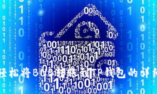 如何轻松将BNB转账到TP钱包的详细指南