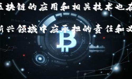 区块链的安全性：理解其核心内涵
在现代数字世界中，区块链技术逐渐崭露头角，成为许多行业的基础。它的核心特性之一就是安全性。那么，什么是区块链的安全性？它又意味着什么呢？

区块链的安全性，顾名思义，是指这一技术能够有效地保护数据不被未经授权的访问、修改或损坏。其独特的结构和技术特征，使其具备了相对传统数据库更强大的安全性。这种安全性体现在多个方面，包括数据不可篡改性、透明性、去中心化等。

区块链的核心特性
要深入理解区块链的安全性，我们需要先掌握几个关键特性：
ul
    listrong不可篡改性：/strong每一笔交易在确认后都会被记录到区块链中，一旦写入数据，便几乎无法修改。这样就确保了历史交易的准确性和真实性。/li
    listrong去中心化：/strong传统数据库通常依赖于中心化的服务器进行数据管理，而区块链通过网络中的多个节点共同维护数据，这减少了单点故障带来的风险。/li
    listrong透明性：/strong区块链上的交易信息对所有参与者都是可见的，这种公开透明的特性使得数据的合法性和可信度得以提升。/li
/ul

区块链安全性的具体体现
区块链技术所采用的加密算法和共识机制进一步增强了系统的安全性。例如，许多区块链平台使用公钥和私钥的密码学方法来保护用户的交易和信息。只有拥有正确私钥的人才能发起交易，而这大大降低了被恶意攻击的风险。

此外，共识机制如工作量证明（PoW）和权益证明（PoS）有效地控制了网络中节点的行为，确保了恶意行为者无法轻易篡改信息。例如，在比特币的区块链中，矿工需要通过复杂的计算来竞争新区块的生成，这要求他们投入大量资源，从而使得攻击变得不切实际。

现实世界中的应用
区块链的安全性在现实世界中得到了广泛的应用。金融行业是最早采用这一技术的领域之一，比如比特币和其他加密货币的交易。由于区块链的特殊性质，它能够防止双重支付和欺诈，为用户提供了一种安全可靠的交易方式。

此外，随着技术的发展，区块链在供应链管理、数字身份验证、版权保护等领域的应用也日益增多。这些应用都充分利用了区块链的安全性，使得信息流转更加安全和透明。

为什么区块链的安全性如此重要
在数据频繁被黑客攻击的今天，区块链的安全性显得尤为重要。随着网络攻击手段的不断升级，许多传统的数据存储方式面临着越来越大的安全隐患。而区块链技术的出现，为企业和个人提供了一种凯旋的出路，帮助他们保护自己的数据资产。

另外，区块链的安全性还有助于增加用户的信任。企业在处理用户数据时，越是能提供安全保障，用户就越有可能选择使用其服务。这不仅影响了服务的使用率，更对品牌形象和市场竞争力起到了积极的推动作用。

区块链安全性的挑战与未来
尽管区块链在安全性方面具备诸多优势，但它也并非无懈可击。技术持续进步的同时，黑客的攻击手段也在不断演变。例如，51%攻击是对一些小型区块链网络的潜在威胁，这意味着如果某个矿工或矿池控制了超过半数的算力，他们就能对网络进行操控，从而威胁到系统的安全性。

因此，区块链的开发者和研究者需要持续努力，确保技术的安全性和防护措施不断升级，以应对新的挑战。同时，公众的认知也需要提高，理解如何正确使用和保护区块链技术带来的创新。

现在人们关心的相关问题
在探讨区块链安全性时，大家往往还会有一些额外的疑问。以下是两个常见的问题，以及相关的详细解答：

1. 区块链开发对于安全的考虑有哪些？
开发区块链时，安全性是至关重要的。从一开始，开发者就需要考虑密码学技术的应用，选择合适的加密算法和哈希函数，以确保数据处理的安全。同时，共识机制的选择也必不可少，它决定了网络的民主性与防攻击能力。

此外，开发者还需要对智能合约进行严格的审查。由于智能合约是区块链上自动执行的合约，任何代码的出错都可能导致不可挽回的损失。因此，开发者会定期进行代码审核与测试，确保没有潜在的漏洞。

2. 普通用户如何保障自己在区块链中的安全？
对于普通用户来说，保障自己在区块链中的安全同样重要。首先，用户需要使用强密码和双重验证功能，以降低账户被盗的风险。选择信誉良好的交易平台交易和存储数字货币，也能在一定程度上防止欺诈。

此外，用户还应定期关注区块链相关资讯，了解行业动态和安全事件，以便及时调整自己的安全策略。与社区互动，获取经验分享，形成良好的安全意识，这样才能在不断变化的数字环境中保持自我保护。

总结
区块链的安全性是一个多方面的问题，不仅涉及技术本身的特点，也包括应用场景与用户自我保护。随着数字化时代的进步，区块链的应用和相关技术也在不断发展，理解和重视区块链的安全性，才能更好地把握未来的机遇。

当我们借助新技术的力量时，安全应始终成为我们前行的基石。投资于知识、强化自身的安全防护能力，是每个参与者在这个新兴领域中应承担的责任和义务。

优质
全面解读区块链的安全性：如何保护数字资产