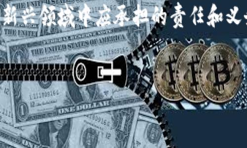 区块链的安全性：理解其核心内涵
在现代数字世界中，区块链技术逐渐崭露头角，成为许多行业的基础。它的核心特性之一就是安全性。那么，什么是区块链的安全性？它又意味着什么呢？

区块链的安全性，顾名思义，是指这一技术能够有效地保护数据不被未经授权的访问、修改或损坏。其独特的结构和技术特征，使其具备了相对传统数据库更强大的安全性。这种安全性体现在多个方面，包括数据不可篡改性、透明性、去中心化等。

区块链的核心特性
要深入理解区块链的安全性，我们需要先掌握几个关键特性：
ul
    listrong不可篡改性：/strong每一笔交易在确认后都会被记录到区块链中，一旦写入数据，便几乎无法修改。这样就确保了历史交易的准确性和真实性。/li
    listrong去中心化：/strong传统数据库通常依赖于中心化的服务器进行数据管理，而区块链通过网络中的多个节点共同维护数据，这减少了单点故障带来的风险。/li
    listrong透明性：/strong区块链上的交易信息对所有参与者都是可见的，这种公开透明的特性使得数据的合法性和可信度得以提升。/li
/ul

区块链安全性的具体体现
区块链技术所采用的加密算法和共识机制进一步增强了系统的安全性。例如，许多区块链平台使用公钥和私钥的密码学方法来保护用户的交易和信息。只有拥有正确私钥的人才能发起交易，而这大大降低了被恶意攻击的风险。

此外，共识机制如工作量证明（PoW）和权益证明（PoS）有效地控制了网络中节点的行为，确保了恶意行为者无法轻易篡改信息。例如，在比特币的区块链中，矿工需要通过复杂的计算来竞争新区块的生成，这要求他们投入大量资源，从而使得攻击变得不切实际。

现实世界中的应用
区块链的安全性在现实世界中得到了广泛的应用。金融行业是最早采用这一技术的领域之一，比如比特币和其他加密货币的交易。由于区块链的特殊性质，它能够防止双重支付和欺诈，为用户提供了一种安全可靠的交易方式。

此外，随着技术的发展，区块链在供应链管理、数字身份验证、版权保护等领域的应用也日益增多。这些应用都充分利用了区块链的安全性，使得信息流转更加安全和透明。

为什么区块链的安全性如此重要
在数据频繁被黑客攻击的今天，区块链的安全性显得尤为重要。随着网络攻击手段的不断升级，许多传统的数据存储方式面临着越来越大的安全隐患。而区块链技术的出现，为企业和个人提供了一种凯旋的出路，帮助他们保护自己的数据资产。

另外，区块链的安全性还有助于增加用户的信任。企业在处理用户数据时，越是能提供安全保障，用户就越有可能选择使用其服务。这不仅影响了服务的使用率，更对品牌形象和市场竞争力起到了积极的推动作用。

区块链安全性的挑战与未来
尽管区块链在安全性方面具备诸多优势，但它也并非无懈可击。技术持续进步的同时，黑客的攻击手段也在不断演变。例如，51%攻击是对一些小型区块链网络的潜在威胁，这意味着如果某个矿工或矿池控制了超过半数的算力，他们就能对网络进行操控，从而威胁到系统的安全性。

因此，区块链的开发者和研究者需要持续努力，确保技术的安全性和防护措施不断升级，以应对新的挑战。同时，公众的认知也需要提高，理解如何正确使用和保护区块链技术带来的创新。

现在人们关心的相关问题
在探讨区块链安全性时，大家往往还会有一些额外的疑问。以下是两个常见的问题，以及相关的详细解答：

1. 区块链开发对于安全的考虑有哪些？
开发区块链时，安全性是至关重要的。从一开始，开发者就需要考虑密码学技术的应用，选择合适的加密算法和哈希函数，以确保数据处理的安全。同时，共识机制的选择也必不可少，它决定了网络的民主性与防攻击能力。

此外，开发者还需要对智能合约进行严格的审查。由于智能合约是区块链上自动执行的合约，任何代码的出错都可能导致不可挽回的损失。因此，开发者会定期进行代码审核与测试，确保没有潜在的漏洞。

2. 普通用户如何保障自己在区块链中的安全？
对于普通用户来说，保障自己在区块链中的安全同样重要。首先，用户需要使用强密码和双重验证功能，以降低账户被盗的风险。选择信誉良好的交易平台交易和存储数字货币，也能在一定程度上防止欺诈。

此外，用户还应定期关注区块链相关资讯，了解行业动态和安全事件，以便及时调整自己的安全策略。与社区互动，获取经验分享，形成良好的安全意识，这样才能在不断变化的数字环境中保持自我保护。

总结
区块链的安全性是一个多方面的问题，不仅涉及技术本身的特点，也包括应用场景与用户自我保护。随着数字化时代的进步，区块链的应用和相关技术也在不断发展，理解和重视区块链的安全性，才能更好地把握未来的机遇。

当我们借助新技术的力量时，安全应始终成为我们前行的基石。投资于知识、强化自身的安全防护能力，是每个参与者在这个新兴领域中应承担的责任和义务。

优质
全面解读区块链的安全性：如何保护数字资产