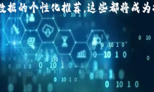 T P钱包与薄饼之间的奇妙关联

在现代社会，当我们谈论“T P钱包”时，很多人可能会想到的是数字支付、加密货币以及金融科技等一系列热点话题。与此同时，“薄饼”这一美食，通常给人带来的是饥饿时的美好回忆，它在世界各地的各种美食中占据了一席之地。那么，这两者之间有什么微妙的联系呢？让我们一起揭开这个谜团。

T P钱包的基本概念

T P钱包是一种数字钱包，用户可以通过它来存储和管理自己的资金，进行线上交易、支付或转账。它的发展与互联网金融相结合，使得用户能够更方便地进行日常消费。数字钱包不仅使购物方便快捷，还提供了相对安全的交易方式。

薄饼的文化背景

薄饼是一种传统的食物，在不同的文化中有着不同的变体。在中国，有着薄饼的“春饼”，而在西方，则有类似的“Crepe”。薄饼的制作过程简单，面粉、牛奶和鸡蛋的混合，可以根据个人的口味进行不同的搭配和填充。在全球各地，薄饼通常与家庭聚餐、节日庆典或轻松的周末 brunch 相关联。它象征着团聚、分享和温暖。

两者的相互影响

尽管“T P钱包”和“薄饼”似乎在表层毫无关系，但深入思考之后，我们可能会发现二者间其实有着些许的共同点。首先，在当今快节奏的生活中，数字支付的便利和美食的选择日益成为人们生活中不可或缺的一部分。当人们在餐馆享用美味的薄饼时，使用T P钱包进行无现金支付，便成为了一种新潮的消费方式。

其次，许多餐饮商家也开始接受数字钱包的支付方式，这使得消费者在享用美食时，支付更加便捷，从而提升了整体的用餐体验。想象一下，坐在餐厅里，手中拿着一份刚出炉的薄饼，轻松通过T P钱包结账，是多么惬意的生活场景。

T P钱包如何影响薄饼行业

随着数字支付的普及，越来越多的餐饮行业开始采用这样的支付方式。薄饼馆不再局限于传统的现金交易，而是逐渐接受数字钱包，大大提升了顾客的用餐体验。顾客可以在手机上迅速付款，省去找零钱的烦恼。同时，餐厅通过接入数字钱包，能够更好地管理现金流，并吸引年轻一代的顾客。

薄饼的创新与数字化

在薄饼的制作过程中，创新无疑是吸引顾客的重要因素。许多餐饮品牌为了提升用户体验，开始结合社交媒体和线上平台，通过T P钱包进行高效的订单管理和支付。这种数字化的转变，不仅让传统的薄饼变得更加活泼，也让消费者体验到了更多的个性化服务。

总结和展望

我们生活在一个快速发展的数字时代，T P钱包和薄饼这两者之间的关系告诉我们的是，科技的进步可以改善我们的生活方式与饮食体验。未来，我们可能会看到更多类似的结合，无论是在饮食行业还是其他领域。借助数字钱包的力量，传统美食将焕发出新的活力，促进人与人之间的交流，也让美好与便利并存更久。

相关问题一：T P钱包是否会影响薄饼的消费趋势？

在现代生活中，T P钱包为人们的消费带来了很大的便利。尤其是在饮食行业，越来越多的人在外用餐时倾向于使用电子支付，例如T P钱包。这种趋势会影响薄饼的消费方式和频率。首先，由于电子支付的便利性，消费者更愿意外出就餐，从而提高了薄饼的消费率。同时，商家通过使用数字钱包提供的促销活动，例如折扣或代金券，能够进一步吸引客户，刺激消费。

相关问题二：薄饼的创新与数字支付结合的未来展望

随着消费模式的变化，薄饼的创新也在随之进行。未来，我们可能会看到更多结合创新和数字支付的新型薄饼产品。例如，在某些餐厅中，顾客可以通过数字平台选择馅料或者调味料，然后通过T P钱包支付。这种个性化的消费体验将吸引更多年轻顾客，创造更加丰富的就餐体验。

此外，我们也期待未来的薄饼参与到全新的饮食文化中，结合更多的数字化内容，呈现出一种线上线下相结合的新型模式。无论是社交媒体的推广，还是基于消费者数据的个性化推荐，这些都将成为推动薄饼行业持续发展的重要因素。

总之，尽管T P钱包和薄饼在表面上看似毫无关系，但随着科技与生活的交融，二者的结合正逐渐渗透到我们的生活当中，塑造着当下与未来的消费趋势。 

数字时代的薄饼消费：便利支付与美食体验的结合