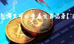 引言在数字货币日益普及