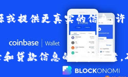   T P钱包贷款的申请流程与通过率解析 / 
 guanjianci T P钱包, 贷款, 申请流程, 通过率 /guanjianci 

一、什么是T P钱包贷款?
T P钱包贷款是一种基于移动互联网平台的贷款服务，由T P钱包这一金融科技公司提供。用户只需下载T P钱包App，就能够快速申请小额贷款，享受便捷的借款体验。它通常使用简单易懂的界面和直观的流程设计，旨在帮助用户在资金紧张时快速获得所需的资金。

二、T P钱包贷款的申请流程
申请T P钱包贷款的流程相对简单，通常包括以下几个步骤：

strong1. 下载并注册/strong
首先，你需要在手机应用商店下载T P钱包的App，完成注册。注册的时候需要填写个人信息并进行身份验证，确保你是一个合法的借款人。

strong2. 选择贷款金额和期限/strong
注册完成后，用户可以选择所需的贷款金额和期限。T P钱包通常提供多种贷款选项，以满足不同用户的需求。这里要注意的是，贷款额度通常与用户的信用评分和还款能力相关。

strong3. 提交申请/strong
选择好金额和期限后，用户需要填写详细的申请表，包括个人信息、收入情况、信用评分等。正确填写这些信息，非常重要，因为它直接影响到贷款的通过率。

strong4. 等待审核/strong
提交申请后，系统会进行快速审核。这一过程一般不会超过几个小时，你会收到申请结果的通知。如果通过，贷款金额将迅速到账。

strong5. 签署合同并放款/strong
在贷款申请通过后，用户需要在线签署贷款合同，确认相关条款与条件。签署完成后，贷款金额将按照约定方式转入用户的账户。

三、T P钱包贷款的通过率
关于通过率，T P钱包相较于传统银行贷款，其审核标准相对宽松，因此通过率一般较高。然而，影响通过率的因素有很多，以下是几种主要因素：

strong1. 个人信用记录/strong
个人信用记录是T P钱包审核申请时的一项关键指标。如果用户的信用记录较好，维护良好，贷款通过的可能性就会大幅提高。若信用记录差或者有逾期行为，申请就可能被拒绝。

strong2. 收入状况/strong
T P钱包会对借款人的收入状况进行评估。如果你有稳定的收入来源，能够按时还款的能力，相对来说，贷款更容易通过。反之，若收入不稳定，则申请会变得困难。

strong3. 贷款额度与类型/strong
选择的贷款额度和类型也会影响通过率，通常小额贷款的通过率高于大额贷款。合理选择贷款额度，可以提高成功率。

strong4. 申请信息的真实性/strong
提交的信息如果存在虚假或错误的地方，那么无论其他条件如何，贷款申请都有可能会被拒绝。因此，真实、准确的信息会提高审核通过率。

四、T P钱包贷款的利率与费用
在申请贷款的时候，了解贷款的利率与相关费用是非常重要的。T P钱包的贷款利率一般会根据借款人信用状况、借款金额和期限而有所不同。一般来说，低信用评级的用户可能需要支付更高的利率。此外，还需注意是否有其他隐藏费用，比如服务费、逾期罚款等。在申请之前，用户可以详细咨询客服，以全面了解相关费用问题。

五、常见问题解答

h4问题一：T P钱包贷款会不会影响个人信用?/h4
根据相关规定，申请T P钱包贷款本身不会影响个人信用。然而，如果贷款人未能按时还款，或者多次逾期，这将会记录在个人信用报告中，进而影响到未来的信用评分。因此，使用T P钱包贷款时，一定要合理安排财务，确保按时还款。

h4问题二：如果贷款申请被拒该怎么办?/h4
如果申请被拒，可以首先查看拒绝的原因。一般来说，系统会发送通知说明原因。用户需要根据反馈的信息进行相应的调整，比如完善信用记录、增加收入来源或提供更真实的信息。许多借款人会选择在拒绝后，进行一段时间的信用修复，待条件成熟后再申请。

六、结论
综上所述，T P钱包贷款的申请流程较为简单，对用户的信用审查也相对宽松，使得其通过率普遍较高。但用户在申请贷款时依然需要认真对待个人信用记录和贷款信息的真实可靠，确保可以顺利通过审核。此外，申请前一定要了解清楚利率及相关费用，以避免不必要的经济损失。希望以上分享能对你有所帮助，让你的贷款之路更加顺畅。