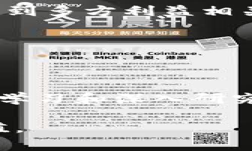 区块链事业编：解密与前景

在当今数字经济的浪潮中，区块链技术作为一种革命性的创新，正重新定义商业、社交和金融的底层结构。随着区块链事业的快速发展，越来越多的人开始关注所谓的“区块链事业编”。但究竟什么是区块链事业编，它的内容具体包括什么，未来的发展又将如何呢？让我们一探究竟。

什么是区块链事业编？

区块链事业编通常指的是围绕区块链技术而展开的，涉及行业标准、政策法规、应用场景等多个维度的综合性研究与实践。它不仅包括区块链的技术实现，还延伸至其经济价值、社会影响、法律合规等领域。例如，许多国家和地区的政策制定者正在研究如何利用区块链技术推动本地产业的发展，同时确保相关法律法规的适应性与有效性。

区块链事业编的主要内容

1. **技术基础知识**
区块链的技术背景是事业编的重要组成部分。包括分布式账本、智能合约、共识机制等基本概念。了解这些技术基础，可以帮助我们更好地理解区块链如何在实际应用中发挥作用。

2. **应用场景分析**
区块链技术的应用场景已不再局限于加密货币，其用武之地遍布金融、供应链管理、医疗健康、版权保护等众多领域。详细介绍每个场景的痛点及区块链如何解决这些问题，让人们能够更清晰地了解其实际价值。

3. **政策与法规**
随着区块链技术的发展，各国对其监管政策也在不断演进。这部分内容会涉及当前政策环境，包括政府对数字货币的监管态度、区块链在数据隐私和安全方面的法律挑战等。

4. **市场分析与产业发展**
区块链市场的现状与前景不可忽视。通过数据和案例分析，探讨投资热潮、市场趋势、主要参与者与竞争态势，为投资与创业提供参考。

5. **社会经济影响**
区块链技术不仅会影响经济结构，还将改变人们的生活方式和社交互动。比如，去中心化的理念如何促进个人隐私保护，如何推动公共服务的透明度等。

区块链事业编的未来发展

区块链事业编的未来将更加广阔。在技术不断创新的同时，政策的完善与社会认知的提升将为其发展提供动力。特别是随着Web3.0时代的来临，去中心化的应用将渗透到人们生活的方方面面。构建一个协作共赢的生态系统，实现价值的共享与共荣。

两个相关问题

1. 区块链技术如何改变传统产业？

区块链技术的引入，将为传统产业注入新的活力。首先，在供应链领域，区块链提供的透明性和可追溯性，使得整个供应链的运作变得更加高效和可靠。例如，当消费者在购买食品时，借助区块链技术，他们能够追踪食品的来源、生产过程和运输路径，确保所购商品的安全与健康。

其次，在金融服务领域，区块链正逐步取代传统中介，减少交易时间和费用。通过智能合约，传统的合同执行可以实现自动化，降低了人为错误的发生概率，提高了交易的公信力。

此外，区块链在身份认证、版权保护等领域的应用也日益增多。通过去中心化的方式，用户能够更好地掌控自己的个人信息，降低数据泄露的风险。同时，艺术家的作品在区块链上进行注册，可以有效防止盗版和侵犯版权的行为。

2. 参与区块链事业编需要具备哪些能力？

参与区块链事业编的人士需具备多种跨领域的能力。首先，对区块链技术本身有基本的认识是必不可少的，了解其工作原理与应用场景。其次，经济学、法律等相关知识也十分重要，因为区块链的发展涉及到经济模式的改变及法律环境的适应。

另一个关键点在于项目管理能力。区块链项目往往复杂，需要团队协作和管理能力，以推动项目的顺利实施。沟通协调能力同样重要，因为区块链事业编常常涉及到多方利益相关者，如何有效传递信息、协调各方需求，将直接影响项目的推进速度。

最后，持续学习的态度是参与这一领域不可或缺的素质。科技发展瞬息万变，作为一名对区块链事业编感兴趣的人，保持对新技术的敏感度和学习能力至关重要。

总结

区块链事业编是一个多维度、综合性的领域，涵盖了技术、经济、政策等多个方面，为我们理解和参与数字经济的转型提供了广阔的视角。展望未来，只有通过不断学习和深入研究，我们才能真正把握住区块链技术带来的机遇，推动社会的进步与发展。 

不论你是从事相关行业的专业人士，还是对区块链充满好奇的普通用户，相信在不断的探索和实践中，我们都能在这个万象更新的领域中找到自己的位置与价值。