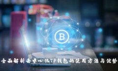 全面解析去中心化TP钱包的