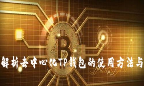 全面解析去中心化TP钱包的使用方法与优势