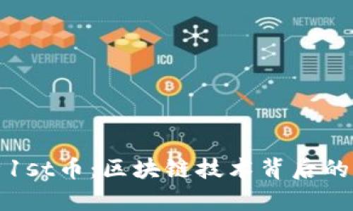 深入解析1st币：区块链技术背后的未来趋势