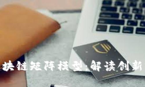探秘区块链矩阵模型：解读创新与价值