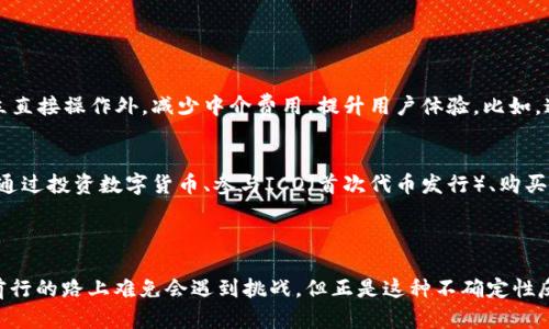 区块链商机之路这一概念，可以理解为在区块链技术的快速发展过程中所蕴藏的各种商业机会和市场潜力。区块链作为一种去中心化、透明、安全的技术，正在改变各个行业的运作方式，从金融、供应链管理到医疗、汽车等领域，区块链都有其独特的应用场景。因此，当我们提到“区块链商机之路”时，可以理解为探索和挖掘这些技术带来的商业机会与未来的发展方向。

### 为什么区块链带来了如此多的商机？

区块链的优势在于它的透明性、不可篡改性以及去中心化的特性。这些特性使得各行各业可以提升效率，降低成本，减少欺诈风险。以下几个方面可以展现区块链带来的商机：

1. 金融服务行业的革命
传统银行和金融服务通常需要耗费大量的时间和资源进行清算和结算，而区块链允许实时交易，降低了交易成本。比如，比特币和以太坊等数字货币的流行，彻底改变了人们对资产和财富的观念。这为新兴的金融科技公司提供了广阔的发展空间，从数字贷款、去中心化金融（DeFi）到数字资产管理，都给市场带来了新的活力。

2. 供应链管理的透明化
区块链在供应链管理中的应用，能够确保每一个环节的数据都被保留，可以有效防止假冒伪劣产品的出现。比如，一些奢侈品牌已经开始利用区块链技术来追踪其产品的来源，从而增强消费者的信心。这种透明的追踪机制，给了企业和顾客更好的保障，商机自然随之而来。

3. 医疗保健的创新
医疗行业的区块链应用，尤其是在病历记录和药品追踪方面，正展现出巨大的商机。传统的病历更新和信息共享往往效率低下且容易出现数据丢失或错误。而区块链技术的应用能够确保所有医疗记录的准确性和完整性，提高患者的信任度。此外，药品零售中，运用区块链可以追踪药品的整个供应链，降低假药的风险。

4. 版权保护的新模式
在数字内容日益增多的今天，版权保护变得尤为重要。传统的版权管理往往难以追踪和执行，而利用区块链技术，艺术家和创作者不再需依赖于中介，他们可以通过智能合约直接与消费者交易，以确保他们的版权和收入得到保护。

区块链商机之路的挑战
当然，任何商机的背后都会有挑战。对区块链技术的理解和接受度仍然是一个较大的问题，尤其是在企业层面，许多传统企业仍在观望。同时，政府的监管政策以及技术的安全性也是企业在进入这一领域时必须考虑的因素。

### 未来区块链商机之路的展望

行业发展趋势
随着区块链技术的成熟，未来会有更加丰富的商业模式涌现。越来越多的行业将不断探索如何将区块链技术与自己的业务相结合。他们会发现，区块链不仅可以提高效率，还能带来全新的收入来源。

2个相关问题

#### 问题1：区块链如何改变小型企业的运作方式？
小型企业在竞争上通常面临资金和资源的不足。区块链技术可以帮助他们通过去中心化的方式，降低交易成本，提高透明度。通过使用区块链，小企业可以与消费者除了建立直接操作外，减少中介费用，提升用户体验。比如，通过发放自己的数字代币（Token），小企业可以逐步建立自己的生态系统，鼓励客户参与，提高客户忠诚度，打造独特的品牌价值。

#### 问题2：普通用户如何参与到区块链商机中？
普通用户其实也可以通过不同方式参与到区块链的商机之中。首先，了解区块链的基础知识是入门的第一步，借助许多在线课程和社区资源，可以加深理解。其次，用户可以通过投资数字货币、参与ICO（首次代币发行）、购买NFT（非同质化代币）等方式实现资产的增值。同时，大家还可以关注那些正在尝试区块链创新的小企业，给他们投资或支持，通过这种方式也能参与到区块链的商业变革中。

### 结论

总的来说，“区块链商机之路”是一个充满潜力与挑战的领域。对于不同的企业、行业和个人来说，如何挖掘并把握这些商机将是未来一段时间内需要面对的重要课题。尽管前行的路上难免会遇到挑战，但正是这种不确定性反而给予了我们探索的勇气和激情。我们需要做的，就是不断学习和适应，不断把握时代的新机遇。通过对区块链的深入了解与实践，未来等待我们的将会无比广阔。