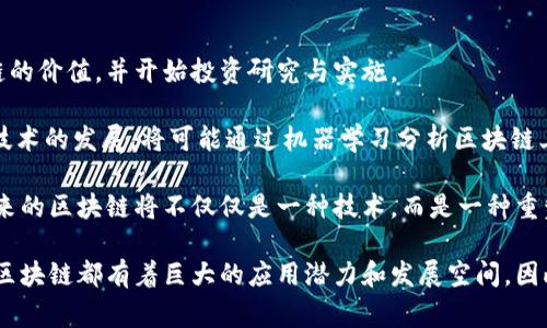 区块链发展的理论通常被称为“区块链理论”或“分布式账本理论”。这一理论探讨了区块链技术如何重塑数据存储、管理和交易的方式。区块链作为一种去中心化的技术，提供了一种新的信任机制，使参与者能够在没有中介的情况下进行安全、透明的交易。

1. 区块链理论的基础知识

区块链是一种数字账本技术，可以用于记录交易和信息。其核心理念是通过去中心化的网络让数据在多个节点之间共享，而不需要一个中心化的控制方。这种去中心化的特性，使得区块链在数据安全性、透明度和可靠性方面优于传统的集中式数据库。

区块链的结构主要由多个区块组成，每个区块包含了一定数量的交易信息，并通过密码学的方式与前一个区块相连，这就形成了一个数据链。每一个区块都包含时间戳、交易记录和进行验证的哈希值，确保数据无法被篡改。这一点是区块链相较于传统数据库最显著的优点。

2. 区块链发展的背景

区块链的最初应用是在比特币等加密货币中。随着数字货币的流行，越来越多的领域开始关注并探索区块链技术的潜力。从金融服务到供应链管理、医疗健康、版权保护等，区块链技术的应用场景越来越广泛。

特别是在金融行业，区块链可以减少交易成本，提高交易效率，并加强透明性。在供应链管理中，利用区块链可以更好地追踪商品的流向，确保每一个环节的真实性与可追溯性。由此可见，区块链的潜力不仅仅局限于加密货币的交易，还延伸到了各个领域。

3. 区块链技术的优势与挑战

区块链技术的优势主要有以下几点：
ul
    listrong去中心化：/strong减少了对中央机构的依赖，提高了系统的抗干扰能力。/li
    listrong安全性：/strong通过密码学保护交易信息，确保数据的安全性和隐私性。/li
    listrong透明度：/strong所有交易对所有参与者开放，增强了信任。/li
    listrong不可篡改：/strong一旦数据记录在区块链上，就无法更改，提升了信息的可靠性。/li
/ul

然而，区块链技术也面临不少挑战：
ul
    listrong扩展性问题：/strong当前很多区块链系统在处理大规模交易时速度较慢，这是需要解决的技术难题。/li
    listrong法规监管：/strong由于区块链的去中心化特性，如何进行有效的监管成为一个难点。/li
    listrong能源消耗：/strong一些区块链网络（例如比特币）在确认交易时需要消耗大量电力，环境影响引发关注。/li
/ul

4. 区块链未来的发展趋势

随着技术的不断进步，区块链在未来的发展趋势值得期待：

首先，区块链的互操作性将成为一个重要方向，不同类型的区块链之间的连接与数据共享将越来越普遍。其次，许多企业和政府开始探索区块链在各自领域的应用，未来可能会有更多实际性案例浮现。此外，区块链技术可能与人工智能、物联网等新兴技术结合，创造出许多创新的应用场景。

5. 相关问题探讨

在了解了区块链理论及其发展背景后，您可能会有以下两个问题：
ul
    li区块链的应用场景有哪些？/li
    li区块链未来的发展潜力如何？/li
/ul

6. 区块链的应用场景

区块链的应用场景非常广泛，以下是几个典型例子：

strong金融服务：/strong区块链技术在金融领域的应用是最早也是最成熟的。它可以用来进行跨境支付、智能合约、资产管理等，能够有效减少中介机构，提高交易效率。

strong供应链管理：/strong在供应链中，区块链能够追踪产品的生产、运输和销售环节，确保每一环节信息的真实与透明。这为消费者提供了更多的信任感，同时也帮助企业提高管理效率。

strong医疗健康：/strong通过区块链，可以建立患者健康纪录的去中心化数据库，允许患者控制自己的健康信息，并在需要时与医疗服务提供者共享。此外，药品的追踪与验证也可以通过区块链实现，以减少假药的出现。

strong版权保护与数字内容:/strong区块链可以确保创作者拥有自己作品的版权，减少盗版现象，提供更好的版权管理解决方案。

7. 区块链未来的发展潜力

展望未来，区块链将继续与其他技术结合，推动各个领域的创新。在数字化转型的浪潮中，越来越多的企业意识到了区块链的价值，并开始投资研究与实施。

例如，5G技术的普及将使得区块链与物联网设备更为紧密地结合，实现自动化的资源管理与协同。再比如，随着人工智能技术的发展，将可能通过机器学习分析区块链上的数据，为企业决策提供更科学的依据。

此外，随着法规的逐步完善，区块链的合法性与合规性将得到增强，更多的行业将逐步接受并采用这一技术。可以预见，未来的区块链将不仅仅是一种技术，而是一种重塑社会结构和商业模式的新理念。

总结来说，区块链理论为我们提供了一个全新的视角去理解数据和交易的本质。无论是在金融、医疗、供应链等多个领域，区块链都有着巨大的应用潜力和发展空间。因此，了解区块链理论是我们把握这个时代变革的关键。