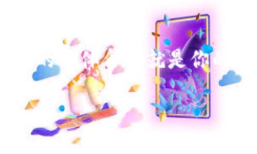 当然，我可以为你解答有关TP钱包和TRON的相关问题。尽量把内容用更加自然和易懂的方式呈现出来。首先，我们从基本概念开始。

什么是TP钱包？
TP钱包，或者说 TronLink 钱包，是一个专门用于TRON网络的数字资产钱包。这个钱包不仅支持TRON（TRX）这一主要代币，还支持众多基于TRON链上的Token，做到了数字资产管理的一站式服务。简单来说，TP钱包让你能够安全地存储、发送和接收TRON及其衍生Token，就像你钱包里存放现金和信用卡一样。

TRON后面的数字代表什么？
在TP钱包中，你可能看到TRON后面跟着一串数字。这些数字通常代表你在TP钱包内的TRON资产余额，也就是说这就是你目前在钱包中拥有的TRON的数量。它可能是一个整数，也可能是小数，具体取决于市场的波动和你自己所进行的交易。

TRON是什么？
TRON是一个基于区块链的去中心化平台，旨在使内容分享更加高效，并给创作者更多的控制权。在传统的内容分享平台上，如YouTube或Spotify，内容创作者通常需要与平台分享收入，而TRON的目标是让创作者直接与他们的受众进行互动，减少中介。这种模式可以让创作者获得更多的收益，同时也可以令用户体验到更佳的视频或音乐服务。

TP钱包的特点
TP钱包具备多个优质的特性。首先，它的用户界面设计简洁易懂，即使是不太熟悉数字货币的用户也能快速上手。此外，它还提供了多种安全保障措施，确保用户的资产安全。还有，TP钱包支持跨链交易，可以方便地与其他区块链资产进行交换，无缝对接。最重要的是，TP钱包是一款开源钱包，这意味着社区用户可以参与到钱包的开发和更新中，使得这个钱包能够不断。

如何使用TP钱包？
使用TP钱包其实并不复杂。首先，你需要在应用商店下载并安装TP钱包。接下来，打开应用并根据指引创建一个新的钱包。在这个过程中，你需要妥善保存助记词，因为它是你访问钱包的唯一凭据。钱包创建完毕后，你可以开始充值TRON或者其他Token，进行交易、转账或者参与DApp（去中心化应用）活动。整个过程中，你能够随时查看你的资产余额，这就是后面看到的数字。

与TRON相关的热门问题
鉴于TRON的迅速发展，许多人都会关注它的投资价值和未来发展。以下是两个常见的相关问题，与大家分享一下。

h4问题一：TRON的未来如何？/h4
许多人对TRON未来的发展持乐观态度，原因有几个。首先，TRON在内容聚合和分发领域具有巨大潜力，未来将会更多地与游戏、娱乐平台等结合，进一步拓展应用场景。其次，TRON拥有较强的技术团队和社区支持，多次成功的项目落地也为其赢得了市场的良好口碑。因此，从世人对去中心化网络的需求来说，TRON大有可为。

h4问题二：如何安全地管理我的TRON资产？/h4
管理TRON资产时，安全是重中之重。首先，你需要确保你的TP钱包的助记词和私钥安全。这是因为，失去这些信息很可能导致资产无法找回。此外，定期更新钱包软件和操作系统也至关重要，以确保能抵御潜在的网络攻击。尽量避免在公共WiFi下进行大额交易，使用硬件钱包等更加安全的方法也可以是不错的选择。

总结
在如今这个数字化快速发展的时代，区块链技术和数字资产正逐渐走入我们的生活。TP钱包作为一款可靠的TRON钱包，帮助用户安全、便捷地管理自己的数字资产。而后面数字的具体含义就是你的TRON资产数量，希望每一个用户都能在这个新兴的数字经济中找到自己的定位。

TP钱包：TRON后面数字的深层含义与使用指南