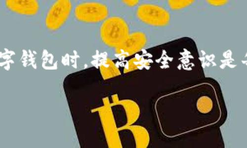 引言

在数字货币的世界中，安全性和便利性是每位用户最为关心的话题。TP钱包作为一款热门的数字资产管理工具，支持助记词导入，为用户提供了便捷的方式来访问自己的资产。然而，许多人在面对助记词时可能会感到困惑，尤其是在如何将助记词正确地导入钱包。接下来，我们将详细探讨这个过程，并提供一些常见问题的解答，帮助您更好地理解TP钱包的使用。

什么是TP钱包和助记词？

TP钱包是一种多链数字资产钱包，它支持存储和管理多种加密货币。助记词则是一组由12到24个随机单词组成的短语，它是用于恢复钱包的重要凭证。助记词的作用在于，它能够帮助用户在设备丢失、重置或更换的情况下，恢复他们的数字资产。

如何导入TP钱包的助记词

导入TP钱包的过程其实非常简单，以下是详细的步骤说明：

h4步骤一：下载并安装TP钱包/h4

首先，您需要在您的手机上下载并安装TP钱包。可以在Google Play商店或Apple App Store中搜索“TP钱包”，找到官方版本并下载安装。

h4步骤二：打开TP钱包/h4

安装完成后，打开TP钱包应用程序。您会看到一个友好的界面提示您选择创建新钱包或恢复钱包。在这里，您需要选择“恢复钱包”。

h4步骤三：输入助记词/h4

在选择恢复钱包后，系统会要求您输入助记词。请确保您输入的助记词顺序正确，并且每个单词之间有空格。输入完成后，点击“确认”按钮。

h4步骤四：设置新密码/h4

如果助记词正确无误，您将被要求设置新密码。这个密码将用于保护您的钱包信息，请务必选择一个强而复杂的密码，以确保您的数字资产安全。

h4步骤五：完成恢复/h4

当您设置好新密码后，点击“完成”按钮，您将成功导入您的钱包，并可以看到您之前的资产已回归到账户中。

使用TP钱包中的安全提示

在导入助记词后，为了确保您的资金安全，以下是一些使用TP钱包的安全提示：

ul
listrong定期备份:/strong 确保定期备份您的助记词和私钥，将其保存在安全的地方，例如纸质备份或安全的密码管理软件中。/li
listrong启用双重验证:/strong 如果TP钱包支持双重验证，请务必启用。这一功能能在您进行敏感操作时提供额外的保护。/li
listrong更新应用:/strong 定期检查和更新您的TP钱包应用，确保您使用的是最新版本，修复可能存在的安全漏洞。/li
/ul

常见问题解答

h4问题一：助记词丢失了怎么办？/h4

助记词是您恢复钱包的唯一凭证，因此在丢失后，将无法再访问您的资产。如果您已经备份了助记词，请尽快找到并安全保存。如果没有备份，您将面临无法恢复钱包的风险。建议在今后使用钱包时，务必做好助记词的备份，并存放在安全的地方。

h4问题二：有没有办法修改助记词？/h4

通常情况下，助记词是由系统生成的，无法修改。如果您想更换助记词，您需要创建一个新钱包，并在新钱包中生成新的助记词。请务必妥善保管新生成的助记词，以便将来需要时使用。

总结

TP钱包的助记词导入过程非常简单，遵循步骤即可轻松完成。然而，引入助记词的风险也不可忽视，务必确保您的助记词安全存储，以避免不必要的资产损失。在使用数字钱包时，提高安全意识是每个用户都应具备的习惯。希望本文对您有所帮助，让您在数字资产管理的道路上走得更加顺畅。

TP钱包助记词导入详细指南，确保您钱包安全便捷