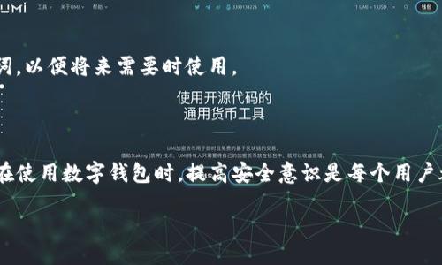 引言

在数字货币的世界中，安全性和便利性是每位用户最为关心的话题。TP钱包作为一款热门的数字资产管理工具，支持助记词导入，为用户提供了便捷的方式来访问自己的资产。然而，许多人在面对助记词时可能会感到困惑，尤其是在如何将助记词正确地导入钱包。接下来，我们将详细探讨这个过程，并提供一些常见问题的解答，帮助您更好地理解TP钱包的使用。

什么是TP钱包和助记词？

TP钱包是一种多链数字资产钱包，它支持存储和管理多种加密货币。助记词则是一组由12到24个随机单词组成的短语，它是用于恢复钱包的重要凭证。助记词的作用在于，它能够帮助用户在设备丢失、重置或更换的情况下，恢复他们的数字资产。

如何导入TP钱包的助记词

导入TP钱包的过程其实非常简单，以下是详细的步骤说明：

h4步骤一：下载并安装TP钱包/h4

首先，您需要在您的手机上下载并安装TP钱包。可以在Google Play商店或Apple App Store中搜索“TP钱包”，找到官方版本并下载安装。

h4步骤二：打开TP钱包/h4

安装完成后，打开TP钱包应用程序。您会看到一个友好的界面提示您选择创建新钱包或恢复钱包。在这里，您需要选择“恢复钱包”。

h4步骤三：输入助记词/h4

在选择恢复钱包后，系统会要求您输入助记词。请确保您输入的助记词顺序正确，并且每个单词之间有空格。输入完成后，点击“确认”按钮。

h4步骤四：设置新密码/h4

如果助记词正确无误，您将被要求设置新密码。这个密码将用于保护您的钱包信息，请务必选择一个强而复杂的密码，以确保您的数字资产安全。

h4步骤五：完成恢复/h4

当您设置好新密码后，点击“完成”按钮，您将成功导入您的钱包，并可以看到您之前的资产已回归到账户中。

使用TP钱包中的安全提示

在导入助记词后，为了确保您的资金安全，以下是一些使用TP钱包的安全提示：

ul
listrong定期备份:/strong 确保定期备份您的助记词和私钥，将其保存在安全的地方，例如纸质备份或安全的密码管理软件中。/li
listrong启用双重验证:/strong 如果TP钱包支持双重验证，请务必启用。这一功能能在您进行敏感操作时提供额外的保护。/li
listrong更新应用:/strong 定期检查和更新您的TP钱包应用，确保您使用的是最新版本，修复可能存在的安全漏洞。/li
/ul

常见问题解答

h4问题一：助记词丢失了怎么办？/h4

助记词是您恢复钱包的唯一凭证，因此在丢失后，将无法再访问您的资产。如果您已经备份了助记词，请尽快找到并安全保存。如果没有备份，您将面临无法恢复钱包的风险。建议在今后使用钱包时，务必做好助记词的备份，并存放在安全的地方。

h4问题二：有没有办法修改助记词？/h4

通常情况下，助记词是由系统生成的，无法修改。如果您想更换助记词，您需要创建一个新钱包，并在新钱包中生成新的助记词。请务必妥善保管新生成的助记词，以便将来需要时使用。

总结

TP钱包的助记词导入过程非常简单，遵循步骤即可轻松完成。然而，引入助记词的风险也不可忽视，务必确保您的助记词安全存储，以避免不必要的资产损失。在使用数字钱包时，提高安全意识是每个用户都应具备的习惯。希望本文对您有所帮助，让您在数字资产管理的道路上走得更加顺畅。

TP钱包助记词导入详细指南，确保您钱包安全便捷