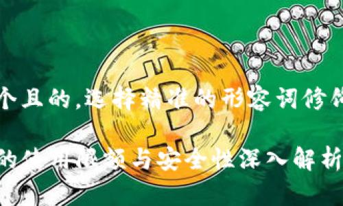 思考一个且的，选择精准的形容词修饰关键词

TP钱包的使用限额与安全性深入解析