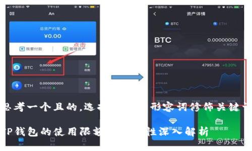 思考一个且的，选择精准的形容词修饰关键词

TP钱包的使用限额与安全性深入解析
