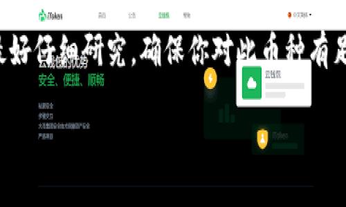 在这个数字货币迅速发展的时代，越来越多的人开始关注各种加密货币的投资机会。其中，ASS币作为一种新兴的数字货币，吸引了不少投资者的目光。而TP钱包则是一个方便实用的数字货币钱包，许多人选择在这里进行买卖。那么，如何在TP钱包中购买ASS币呢？接下来，我将为你详细介绍这个过程，并分享一些相关的信息和建议，帮助你更好地了解这个操作。

什么是ASS币？
ASS币，一种基于区块链技术的加密货币，近年来因其独特的投资价值和潜在的市场需求而受到关注。它不仅被视作一种投资资产，同时也被一些用户用于在线购物和交易。由于其技术特点和去中心化的特性，ASS币越来越受到年轻一代和科技爱好者的追捧。

TP钱包简介
TP钱包，或称TokenPocket，是一款功能强大的数字货币钱包。用户可以在TP钱包中自由地管理和交易各种加密货币。它支持多链、多币种的交易，并提供安全、便捷的服务。对于想购买ASS币的用户来说，TP钱包无疑是一个不错的选择，它支持的币种丰富且操作简便。

如何在TP钱包购买ASS币？
在TP钱包中购买ASS币的步骤并不复杂，以下是详细的操作步骤：

h4步骤一：下载并安装TP钱包/h4
首先，你需要在手机应用商店搜索“TokenPocket”并下载。这款钱包在Android和iOS平台上均可使用，用户可以方便地通过应用安装，并根据提示完成注册或登录操作。

h4步骤二：创建或导入钱包/h4
如果你是第一次使用TP钱包，可以选择创建一个新钱包。在创建过程中，要注意设置一个强密码，并保存好助记词（mnemonic phrase）。这一步非常重要，因为助记词是恢复钱包的唯一凭证。如果你之前已经有了钱包，可以选择导入现有钱包，输入助记词进行恢复。

h4步骤三：充值数字资产/h4
在你准备购买ASS币之前，需要先在TP钱包中充值一些主流的数字货币，如USDT或ETH。这些货币是交易的基础，可以帮助你顺利进行ASS币的购买。你可以通过法币交易所（如币安、火币等）购买USDT，然后将其转入你的TP钱包中。通过选择“资产”栏中的“充值”功能，你可以找到相应的充值地址，将资金转入。

h4步骤四：寻找ASS币/h4
在TP钱包的主界面中，点击“交易”选项，然后在搜索框中输入“ASS”，系统会自动为你推荐相关的交易对。找到ASS币后，点击进入其详细页面，了解当前的市场行情和交易量。

h4步骤五：下单购买ASS币/h4
在进入ASS币交易页面后，你可以看到当前的买卖订单、价格走势等信息。如果你决定购买，可以选择输入购买的数量以及相应的价格，系统会自动计算出你需要支付的金额。确认信息无误后，点击“买入”按钮，完成交易。在交易完成后，你的ASS币将会存入你的TP钱包中。

注意事项
在购买ASS币的过程中，有几个重要的注意事项需要提醒大家：

h4市场风险/h4
加密货币市场波动剧烈，价格起伏不定。在购买ASS币之前，请务必对市场情况进行充分的研究和分析，避免盲目跟风。

h4安全性/h4
选择一个安全可靠的钱包至关重要。TP钱包在安全性方面表现优秀，但作为用户，你也需提高警惕，不要随意洽谈私下交易，妥善保管好自己的私钥和助记词，绝对不要将其泄露给他人。

h4交易手续费/h4
在进行数字货币交易时，往往需要支付一定的手续费。不同的交易所和钱包会有不同的收费标准，因此在交易前要了解清楚相应的费用，以避免不必要的损失。

常见问题解答
在购买ASS币的过程中，许多玩家会遇到一些问题。以下是两个常见的问题及其解决方案：

h4问题一：TP钱包的安全性如何？/h4
TP钱包采用了多重加密技术和去中心化的特性，能够有效保护用户资产的安全。用户数据不会被服务器保存，所有操作均在本地完成。因此，只要用户妥善管理自己的私钥和助记词，就可以大大降低资产丢失的风险。建议用户定期更新密码，并开启两步验证功能，以增加账户的安全性。

h4问题二：如果我无法找到ASS币该怎么办？/h4
如果在TP钱包中无法找到ASS币，可以尝试以下几种方法：首先，确保你的钱包版本是最新的，旧版本可能不支持某些新币种。其次，可以通过官方社群或网站寻找ASS币的合约地址，在TP钱包中手动添加该币种。最后，关注一些数字货币交易社区，与其他投资者交流，获取最新的信息和动态。

总结
在TP钱包上购买ASS币并不是一项复杂的任务，只要你按照上述步骤进行操作，保持冷静和理智，就可以顺利完成交易。然而，请记住，数字货币投资有风险，购买前最好仔细研究，确保你对此币种有足够深入的了解。随着市场的发展和变化，保持学习和不断更新自己的知识，是每一个数字货币爱好者必须具备的素质。祝你在ASS币投资的旅程中获得丰厚的回报！

如何在TP钱包中安全高效购买ASS币