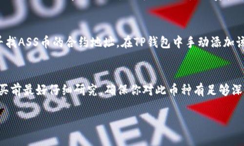 在这个数字货币迅速发展的时代，越来越多的人开始关注各种加密货币的投资机会。其中，ASS币作为一种新兴的数字货币，吸引了不少投资者的目光。而TP钱包则是一个方便实用的数字货币钱包，许多人选择在这里进行买卖。那么，如何在TP钱包中购买ASS币呢？接下来，我将为你详细介绍这个过程，并分享一些相关的信息和建议，帮助你更好地了解这个操作。

什么是ASS币？
ASS币，一种基于区块链技术的加密货币，近年来因其独特的投资价值和潜在的市场需求而受到关注。它不仅被视作一种投资资产，同时也被一些用户用于在线购物和交易。由于其技术特点和去中心化的特性，ASS币越来越受到年轻一代和科技爱好者的追捧。

TP钱包简介
TP钱包，或称TokenPocket，是一款功能强大的数字货币钱包。用户可以在TP钱包中自由地管理和交易各种加密货币。它支持多链、多币种的交易，并提供安全、便捷的服务。对于想购买ASS币的用户来说，TP钱包无疑是一个不错的选择，它支持的币种丰富且操作简便。

如何在TP钱包购买ASS币？
在TP钱包中购买ASS币的步骤并不复杂，以下是详细的操作步骤：

h4步骤一：下载并安装TP钱包/h4
首先，你需要在手机应用商店搜索“TokenPocket”并下载。这款钱包在Android和iOS平台上均可使用，用户可以方便地通过应用安装，并根据提示完成注册或登录操作。

h4步骤二：创建或导入钱包/h4
如果你是第一次使用TP钱包，可以选择创建一个新钱包。在创建过程中，要注意设置一个强密码，并保存好助记词（mnemonic phrase）。这一步非常重要，因为助记词是恢复钱包的唯一凭证。如果你之前已经有了钱包，可以选择导入现有钱包，输入助记词进行恢复。

h4步骤三：充值数字资产/h4
在你准备购买ASS币之前，需要先在TP钱包中充值一些主流的数字货币，如USDT或ETH。这些货币是交易的基础，可以帮助你顺利进行ASS币的购买。你可以通过法币交易所（如币安、火币等）购买USDT，然后将其转入你的TP钱包中。通过选择“资产”栏中的“充值”功能，你可以找到相应的充值地址，将资金转入。

h4步骤四：寻找ASS币/h4
在TP钱包的主界面中，点击“交易”选项，然后在搜索框中输入“ASS”，系统会自动为你推荐相关的交易对。找到ASS币后，点击进入其详细页面，了解当前的市场行情和交易量。

h4步骤五：下单购买ASS币/h4
在进入ASS币交易页面后，你可以看到当前的买卖订单、价格走势等信息。如果你决定购买，可以选择输入购买的数量以及相应的价格，系统会自动计算出你需要支付的金额。确认信息无误后，点击“买入”按钮，完成交易。在交易完成后，你的ASS币将会存入你的TP钱包中。

注意事项
在购买ASS币的过程中，有几个重要的注意事项需要提醒大家：

h4市场风险/h4
加密货币市场波动剧烈，价格起伏不定。在购买ASS币之前，请务必对市场情况进行充分的研究和分析，避免盲目跟风。

h4安全性/h4
选择一个安全可靠的钱包至关重要。TP钱包在安全性方面表现优秀，但作为用户，你也需提高警惕，不要随意洽谈私下交易，妥善保管好自己的私钥和助记词，绝对不要将其泄露给他人。

h4交易手续费/h4
在进行数字货币交易时，往往需要支付一定的手续费。不同的交易所和钱包会有不同的收费标准，因此在交易前要了解清楚相应的费用，以避免不必要的损失。

常见问题解答
在购买ASS币的过程中，许多玩家会遇到一些问题。以下是两个常见的问题及其解决方案：

h4问题一：TP钱包的安全性如何？/h4
TP钱包采用了多重加密技术和去中心化的特性，能够有效保护用户资产的安全。用户数据不会被服务器保存，所有操作均在本地完成。因此，只要用户妥善管理自己的私钥和助记词，就可以大大降低资产丢失的风险。建议用户定期更新密码，并开启两步验证功能，以增加账户的安全性。

h4问题二：如果我无法找到ASS币该怎么办？/h4
如果在TP钱包中无法找到ASS币，可以尝试以下几种方法：首先，确保你的钱包版本是最新的，旧版本可能不支持某些新币种。其次，可以通过官方社群或网站寻找ASS币的合约地址，在TP钱包中手动添加该币种。最后，关注一些数字货币交易社区，与其他投资者交流，获取最新的信息和动态。

总结
在TP钱包上购买ASS币并不是一项复杂的任务，只要你按照上述步骤进行操作，保持冷静和理智，就可以顺利完成交易。然而，请记住，数字货币投资有风险，购买前最好仔细研究，确保你对此币种有足够深入的了解。随着市场的发展和变化，保持学习和不断更新自己的知识，是每一个数字货币爱好者必须具备的素质。祝你在ASS币投资的旅程中获得丰厚的回报！

如何在TP钱包中安全高效购买ASS币
