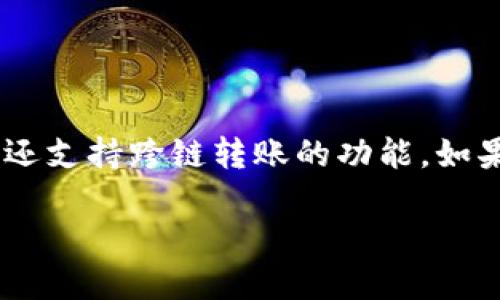 t钱包或TP钱包是目前区块链和数字货币领域中备受欢迎的数字资产管理工具，它不仅可以存储和管理多种加密货币，还支持跨链转账的功能。如果你在使用TP钱包时，想了解如何进行跨链转账，那么你来对地方了。本文将详细介绍这一过程，并带你探讨相关的问题。

TP钱包如何轻松进行跨链转账？