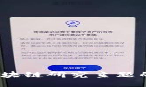 引领未来：区块链研究主题的价值与影响