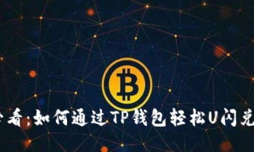 新手必看：如何通过TP钱包轻松U闪兑换ETH