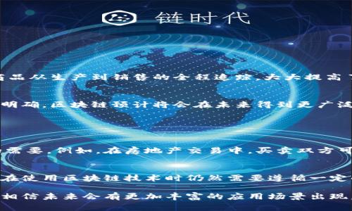 区块链（Blockchain）是近年来科技领域中的一项重要技术，通常被认为是比特币和其他加密货币的基础。为了更好地理解“区块链bu是什么”，让我们从几个不同的维度进行详细探讨。

区块链的基本概念
区块链是一种去中心化的数字账本技术，能够以透明、安全和高效的方式记录和存储信息。通过将数据块按时间顺序相连，这些数据块形成了一条链条，因此被称为“区块链”。每个区块包含了一组交易信息，并通过复杂的加密算法确保数据的安全性，这就让黑客攻击和市场欺诈困难重重。

区块链的工作原理
在区块链系统中，所有参与者都持有一份完整的账本复本。每当新的交易发生时，会有一个验证过程，确保交易的合法性。经过验证的交易将被打包成一个区块，并被添加到区块链的末端。这一过程通过计算机网络完成，称为“共识机制”。常见的共识机制包括工作量证明（Proof of Work）和权益证明（Proof of Stake）。

区块链的特点
区块链技术的几个显著特点包括：
ul
    listrong去中心化：/strong没有中央管理机构，数据分散存储在网络中的多个节点上。/li
    listrong透明性：/strong所有交易都可被任何参与者查看，确保了信息的透明和公开。/li
    listrong不可篡改性：/strong一旦数据被录入到区块链上，就几乎无法被篡改或删除。/li
    listrong安全性：/strong通过加密技术，实现了数据传输和存储的安全性。/li
/ul

区块链的应用
除了在金融领域的应用，区块链的潜力还体现在许多其他领域，如供应链管理、医疗记录、智能合约等。以供应链管理为例，区块链可以实现商品从生产到销售的全程追踪，大大提高了商品的可追溯性，降低了假冒伪劣商品的出现率。

区块链的挑战与展望
尽管区块链的潜力巨大，但它也面临许多挑战，比如扩展性问题、能耗高、安全性风险以及监管的不确定性。随着技术的进步和政策的进一步明确，区块链预计将会在未来得到更广泛的应用。

常见问题解答

h4问题1：什么是智能合约？/h4
智能合约是存储在区块链上的计算机程序，它能够在满足特定条件时自动执行合约条款。智能合约可以让交易过程变得更高效，减少中介的需要。例如，在房地产交易中，买卖双方可以使用智能合约，确保在所有条件满足后自动完成付款和资产转移。

h4问题2：区块链是否安全？/h4
区块链被认为是相对安全的，因为数据无法轻易被篡改，且交易的透明性使得任何可疑活动都可以被及时发现。然而，安全并非绝对的，用户在使用区块链技术时仍然需要遵循一定的安全标准，比如保持私钥的安全，防止网络钓鱼等。

总之，区块链作为一种新兴技术，可以在多个领域创造价值，改变我们当前的商业和社交方式。随着越来越多的人了解区块链并熟悉其操作，相信未来会有更加丰富的应用场景出现。