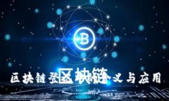 区块链登记中的含义与应