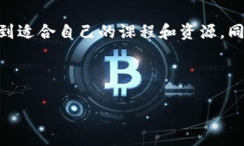 区块链公共课件网站是一个专门用于分享和传播区块链相关知识和教育资源的平台。这类网站通常由教育机构、行业组织或区块链专家建立，旨在为对区块链感兴趣的用户提供学习材料、课程视频、讲义、案例分析等多种形式的教育资源。通过这些资源，用户可以深入了解区块链技术的基本概念、应用以及未来的发展趋势。

区块链公共课件网站的特点

首先，区块链公共课件网站应具备丰富的教育资源，包括但不限于课件、电子书、视频和网络研讨会。这些资源来自行业内的专家和学者，确保分享的信息是准确和权威的。

其次，这类网站通常会提供交互式学习体验，用户不仅可以观看课程，还能参与讨论、进行问答。这样的互动方式有助于加深对课程内容的理解，并促进学习者与学习者之间的交流。

另外，区块链公共课件网站往往会按照不同的主题和难度进行分类，这样用户可以更容易找到符合自己需求的学习材料，从入门级课程到高级专题，用户可以根据自己的学习进度自由选择。

区块链公共课件网站的好处

使用区块链公共课件网站的一个主要好处是能够打破地域限制，让全球各地的学习者都能获取到相同的教育资源。无论是在城市的大学校园，还是在偏远的乡村，学习者都可以通过互联网接触到最前沿的区块链知识。

其次，许多区块链公共课件网站提供免费资源或低价课程，这大大减少了学习区块链技术的经济负担，对于那些对技术有兴趣但财务状况紧张的人来说，这无疑是一个极大的便利。

最后，区块链公共课件网站还能够帮助学习者建立联系与合作。通过这些平台，学习者可以找到与自己有相同兴趣的人，形成学习小组，共同探讨和解决在学习过程中遇到的问题。

如何选择合适的区块链公共课件网站

选择合适的区块链公共课件网站时，有几个关键因素需要考虑。首先，网站的内容质量至关重要。我们可以先查看课程大纲、讲师的背景及经验，以及之前学习者的评价，从而判断该课程的质量。

其次，网站的用户体验也很重要。一个易于导航，界面友好的网站，能有效提升学习的愉悦感和效率。尤其是在学习时间有限的情况下，良好的用户体验可以让学习者更快地找到他们需要的资料。

最后，社区的活跃度同样是一个不容忽视的因素。活跃的社区可以提供更多的学习机会和支持。用户可以通过讨论区、论坛等平台与其他学习者互动，实现经验的分享和知识的传递。

在区块链公共课件网站上学习的技巧

在区块链公共课件网站上学习，可以采取一些有效的策略来提高学习效果。首先，设定明确的学习目标。当你开始学习某个主题时，问问自己想要达成什么，围绕这个目标来选择相关课程和材料。

其次，保持主动参与。很多网站都提供互动功能，比如讨论区或者在线问答，利用这些功能可以帮助你解决疑惑、加深理解，同时也能拓展自己的视野。

最后，实践是提高技能最有效的方法。理解区块链的理论知识固然重要，但通过实际操作，比如参与区块链项目、编写智能合约等，可以帮助理论与实践相结合，从而更深入地掌握知识。

相关问题

h41. 区块链技术是否适合所有人学习？/h4

这个问题其实没有绝对的答案，因为每个人的背景和目标都不同。如果你对技术有兴趣，或者在自己的职业中需要涉及区块链，那么学习它是很有意义的。然而，对于那些对技术不感兴趣或未计划在未来职业中使用它的人来说，学习区块链可能没有太大价值。

在考虑是否学习区块链之前，首先要自问几个问题：我对去中心化系统感兴趣吗？我是否想了解加密货币如何运作？我的职业规划是否需要掌握这些技术？这些问题将帮助你判断学习区块链的合理性。

h42. 区块链公共课件网站的未来发展趋势是什么？/h4

随着区块链技术的不断发展，公共课件网站也在迅速演变。未来，区块链公共课件网站可能会更加注重以下几个方面：

首先，随着永续学习理念的不断传播，在线学习平台将会不断更新，以符合最新的区块链技术趋势。课程内容也会实时更新，以保证学习者始终接触到最新的信息。

其次，未来的区块链公共课件网站可能会更加注重个性化学习体验，利用人工智能和机器学习技术，根据学习者的兴趣和学习风格进行推荐，让学习者能够更加高效地获取信息。

此外，可能会有新的学习方式被引入，例如虚拟现实（VR）或增强现实（AR）技术应用于在线课程，使学习者能够以更直观的方式理解区块链的概念和应用。

总结

总的来说，区块链公共课件网站为广大用户提供了学习区块链技术的良好平台。无论是入门者还是已经有一定基础的学习者，都能在这些网站上找到适合自己的课程和资源。同时，选择合适的网站、制定合理的学习计划和参与实践，将有助于提升学习效果。合理利用这些资源，区块链的知识将不再是遥不可及的梦想。

通过提升学习者对区块链技术的理解，我们不仅能够帮助他们在职业发展中走得更远，也能为未来数字经济的建设贡献力量。

探索区块链公共课件网站：揭秘学习新时代