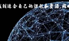 区块链公共课件网站是一