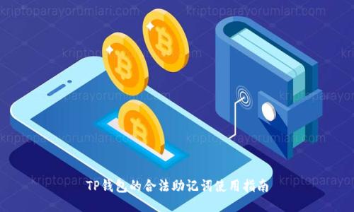 TP钱包的合法助记词使用指南