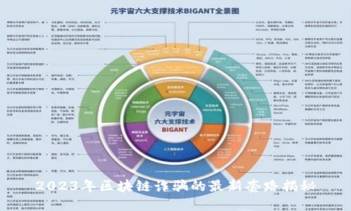 2023年区块链诈骗的最新套路揭秘