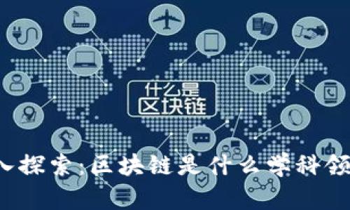深入探索：区块链是什么学科领域？