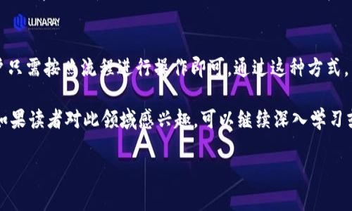 ### 区块链证据公证是什么意思

在科技迅速发展的今天，区块链已经不再是个陌生的词汇。大家或许听过它在虚拟货币上的应用，但你知道它在证据公证方面的潜力吗？区块链证据公证，简单来说，就是利用区块链技术将证据进行确权和存证的一种方式。它以去中心化、不可篡改和透明性为特征，正开始在法律、金融、医疗等领域展现出巨大的应用潜力。

区块链的基本概念
区块链是一种分布式记账技术，每一个区块都包含一定数量的交易记录，并通过加密算法形成一个链条，前后相连。无论是比特币的交易，还是智能合约的执行，区块链都在推动着数据管理的革命。它的去中心化特性意味着没有单一的管理者，各方都可以通过网络参与，增强了数据的透明性与安全性。

证据公证的重要性
在法律领域，证据公证是一个至关重要的环节。公证意味着一个第三方在手续上做出证明，确保所持有的证据在法律上是有效的。传统的公证方式常常依赖于人力，这可能导致证据的篡改或丢失，从而侵犯了各方的合法权益。而区块链证据公证则利用技术的力量，使得证据的保存、传输与使用变得更为安全和高效。

区块链证据公证的特点
区块链证据公证具备以下几个显著特点：
ul
    listrong安全性：/strong一旦数据录入区块链，便无法修改或删除，这样极大地增强了证据的安全性。/li
    listrong透明性：/strong所有的交易记录都是公开的，任何人都可以查看，从而确保了透明性。/li
    listrong去中心化：/strong不再依靠中心化的机构提供信任，任何持币者都可以作为验证者参与。/li
    listrong高效性：/strong区块链能够实时处理存证需求，降低了传统公证的时间成本。/li
/ul

区块链证据公证的应用场景
区块链证据公证在多个领域都显示出其应用潜力。以下是几个典型的应用案例：

h4法律领域/h4
在法律案件中，证据的有效性直接关系到案件的结果。通过使用区块链技术，律师可以将证据文件、录音、视频等信息上传到区块链上进行存证。这样一来，即使在案件审理期间，证据也不会受到损坏、篡改或丢失。

h4金融领域/h4
在金融交易中，常常需要对交易过程和交易双方的身份进行验证。区块链技术可以有效存储交易记录，提供实时的验证服务，避免因伪造交易记录而造成的经济损失。

h4知识产权保护/h4
对于创意者和发明者而言，如何保护自己的知识产权是一项挑战。利用区块链技术，可以为创作作品提供不可更改的存证，方便创作者在需要时向法院提交证明。

h4医疗记录管理/h4
区块链可以用于医疗行业，保障患者的医疗记录安全，并确保只有授权的医护人员能访问患者的敏感信息，提高医疗服务的效率。通过使用证据公证，患者的医疗信息在治疗过程中不会被篡改或丢失，确保医生可以依靠真实的信息做出诊断。

区块链证据公证的挑战和未来
尽管区块链证据公证具有显著的优势，但仍面临诸多挑战。例如，如何在现有法律框架内有效整合区块链技术、如何解决技术普及问题、以及如何提高公众对区块链技术的理解和信任等。此外，区块链技术本身也在不断演进，不同平台和技术标准之间的兼容性也是一个亟待解决的问题。

总结
区块链证据公证作为一种新兴的技术手段，正在逐步改变我们对证据存证、验证和管理的看法。通过其不可篡改性和透明性，区块链有潜力为法律、金融、知识产权等多个领域带来高效的解决方案。尽管当前仍面临挑战，但随着技术的不断进步和法律界的适应，未来我们或将看到区块链证据公证更加广泛的应用。

相关问题

h41. 区块链证据公证在各国的法律适用性如何？/h4
在不同国家，由于法律体系的差异，区块链证据公证的适用性也有所不同。一些国家，比如新加坡和瑞士，已经开始尝试将区块链技术纳入到法律框架中，允许电子证据的使用。不过在大部分国家，相关法律仍在逐步评估和建立之中。

h42. 用户如何参与区块链证据公证的实施？/h4
用户可以通过注册相关的区块链证据公证平台，上传需要公证的文件或证据数据。通常情况下，平台会提供一些简单易懂的操作指南，用户只需按照流程进行操作即可。通过这种方式，任何人都可以利用区块链技术进行证据公证，降低了技术门槛。

 以上内容尝试通过简明扼要的语言来解释区块链证据公证的含义及其相关背景，并对其应用场景、特点和潜在问题进行了全面的剖析。如果读者对此领域感兴趣，可以继续深入学习或进行相关的项目探索。

深入了解区块链证据公证的价值与前景