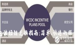 TP钱包波场链兑换指南：简