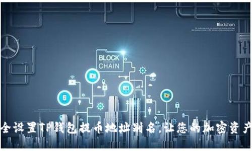 如何安全设置TP钱包提币地址别名，让您的加密资产更安全